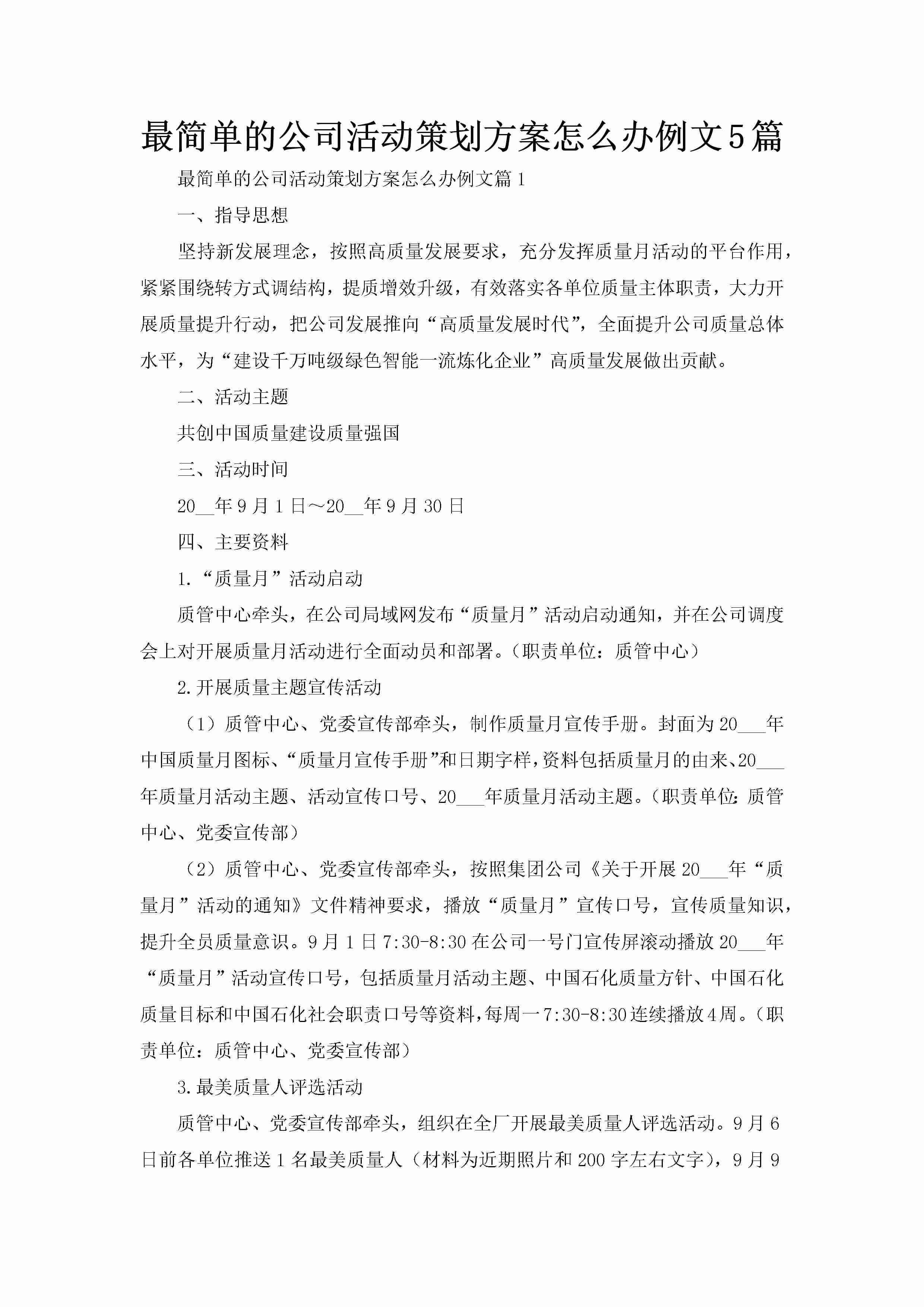 最简单的公司活动策划方案怎么办例文5篇-聚给网