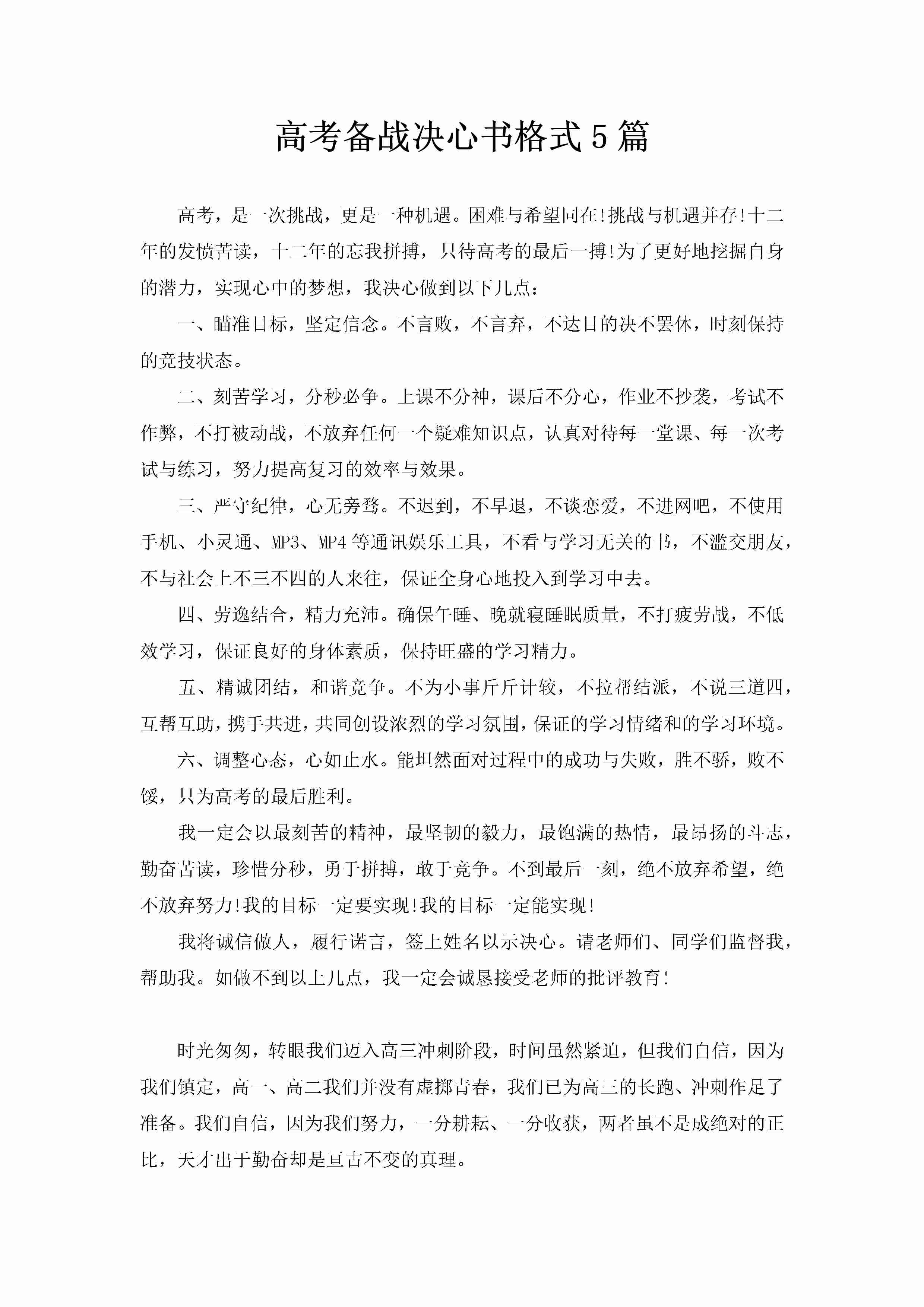 高考备战决心书格式5篇-聚给网