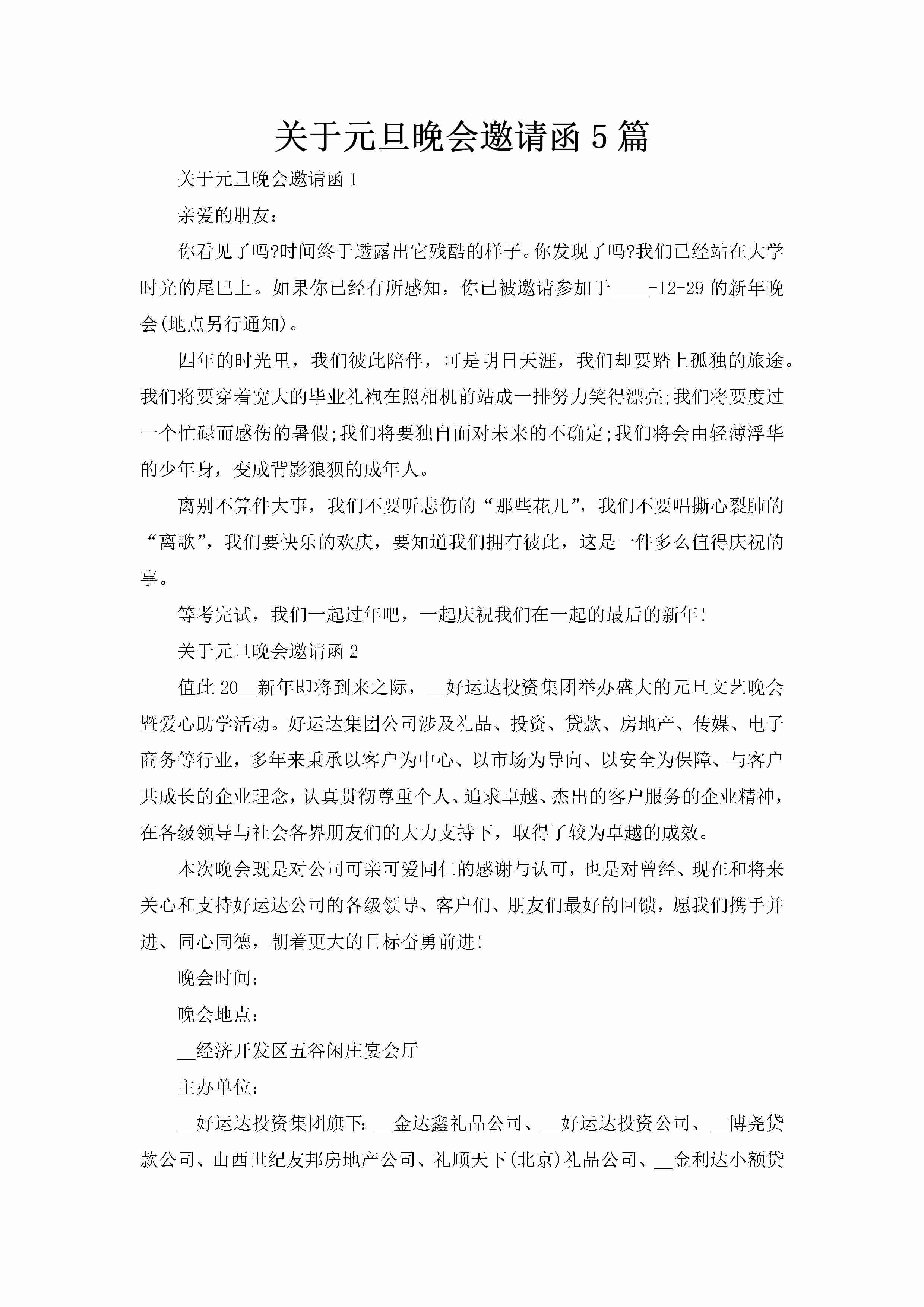 关于元旦晚会邀请函5篇-聚给网