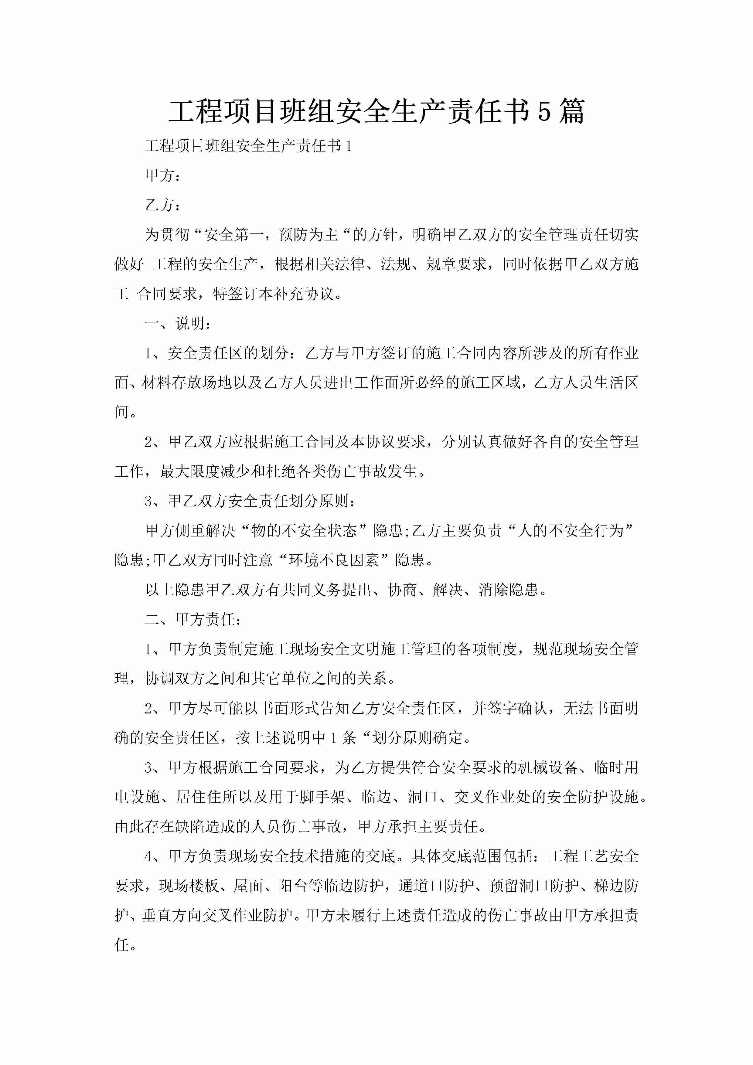 工程项目班组安全生产责任书5篇-聚给网