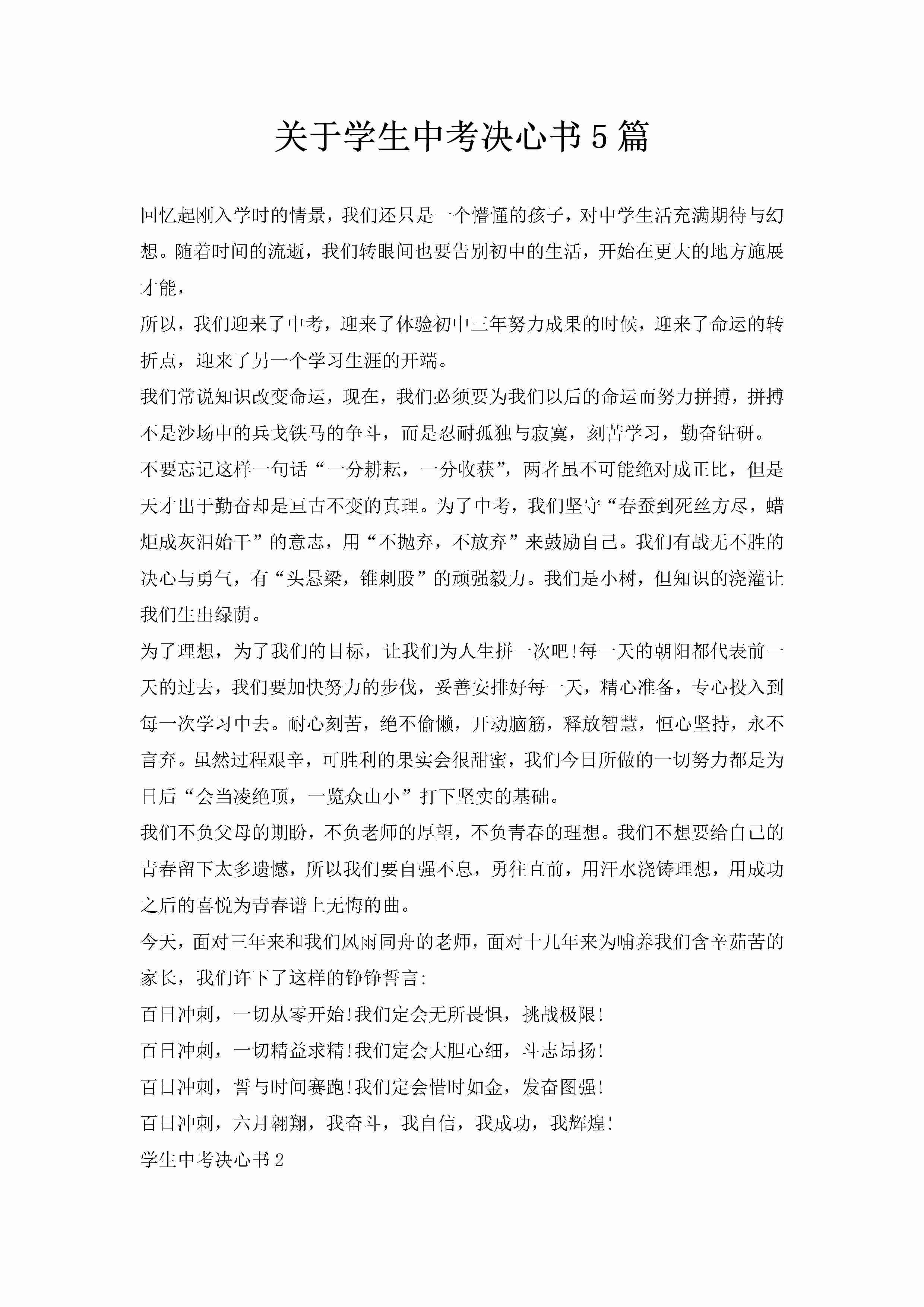 关于学生中考决心书5篇-聚给网