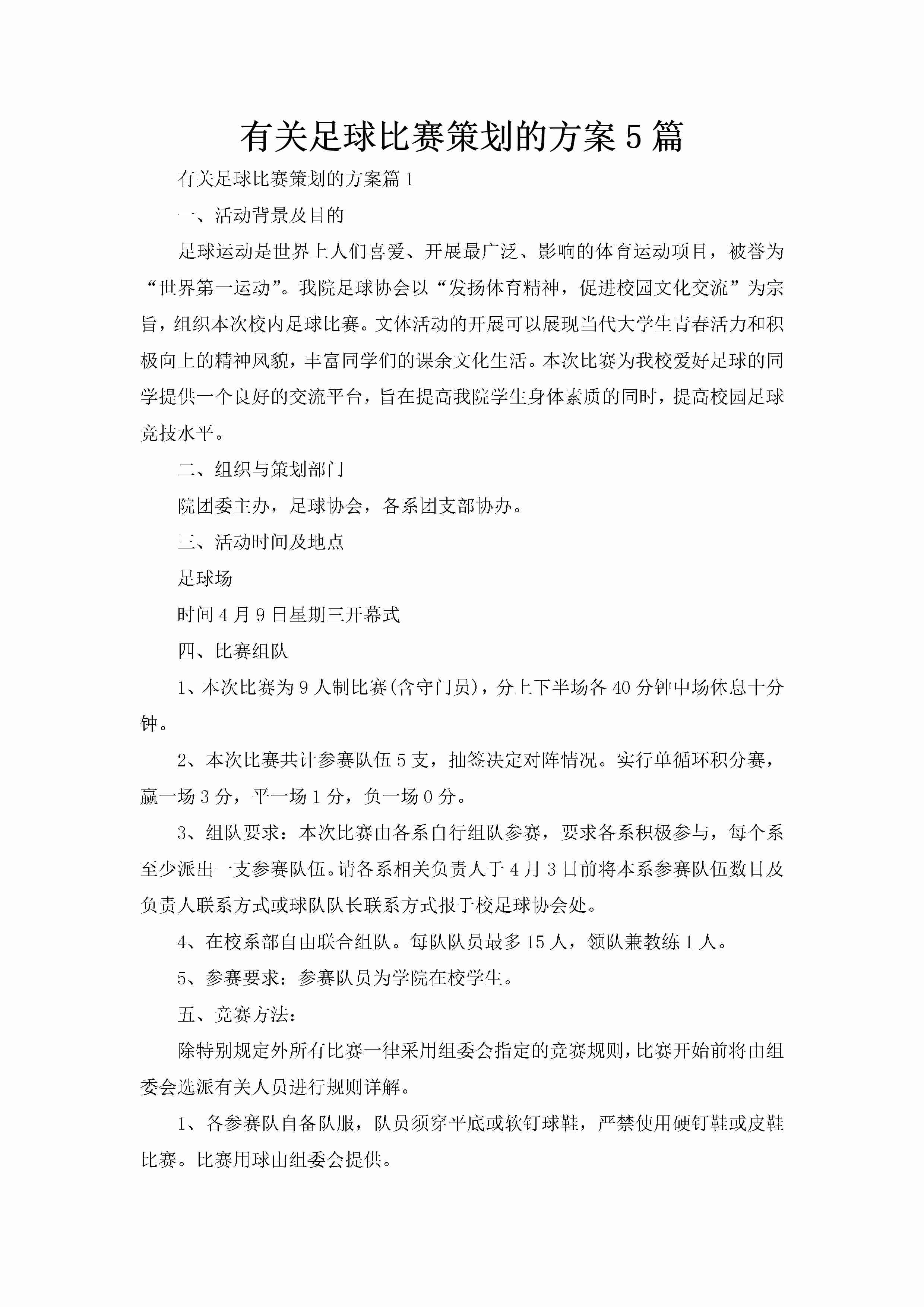 有关足球比赛策划的方案5篇-聚给网