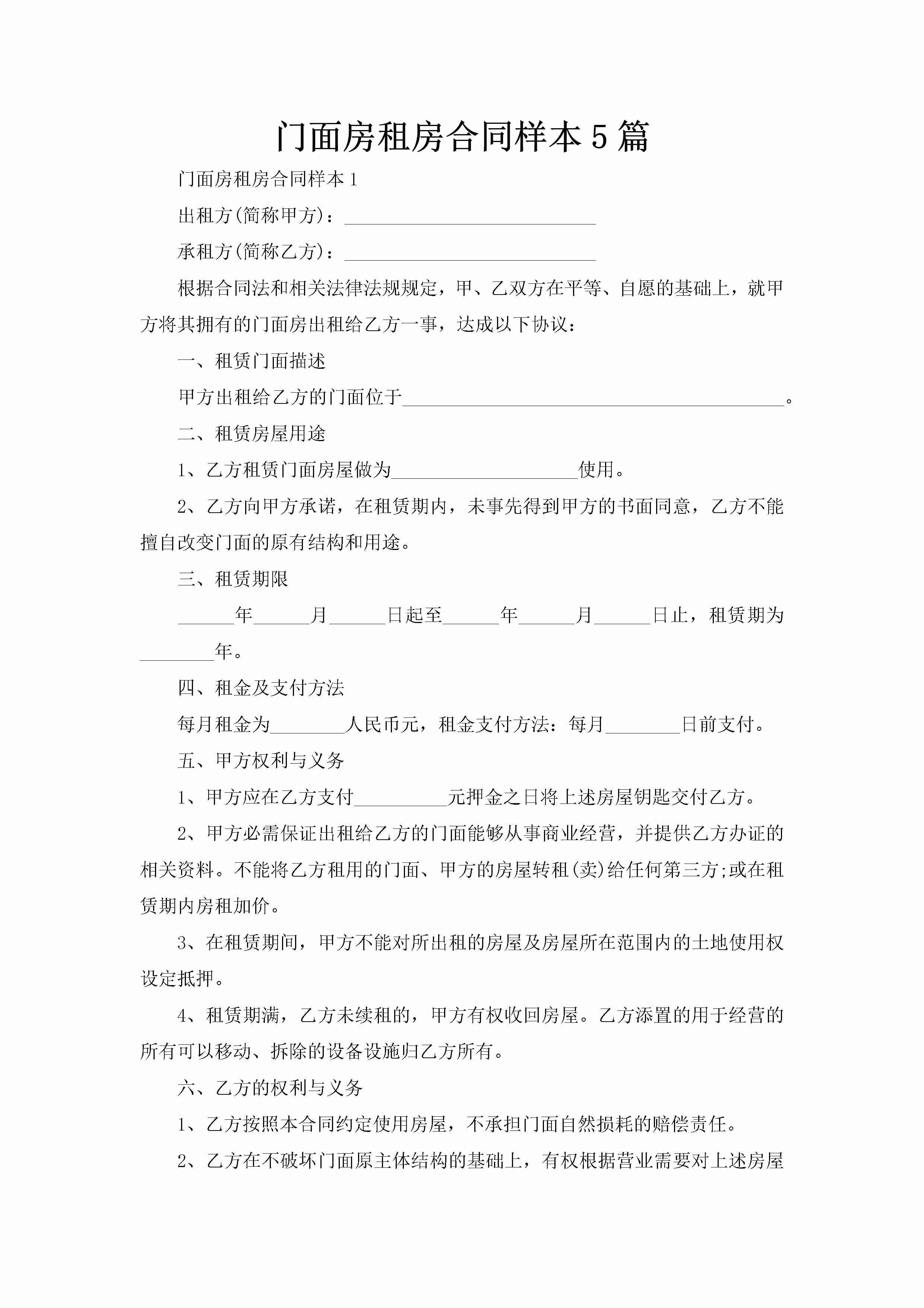 门面房租房合同样本5篇-聚给网