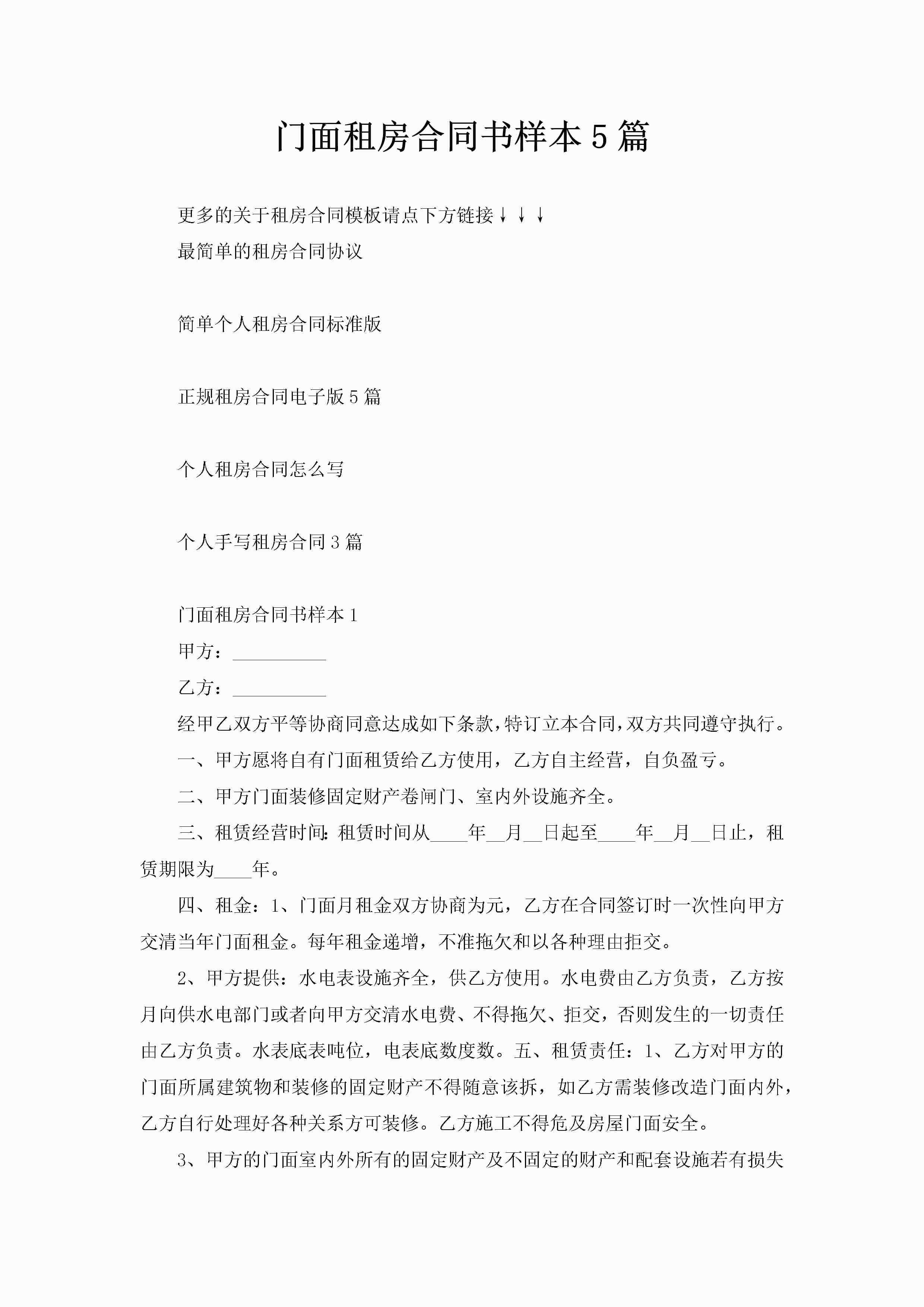 门面租房合同书样本5篇-聚给网