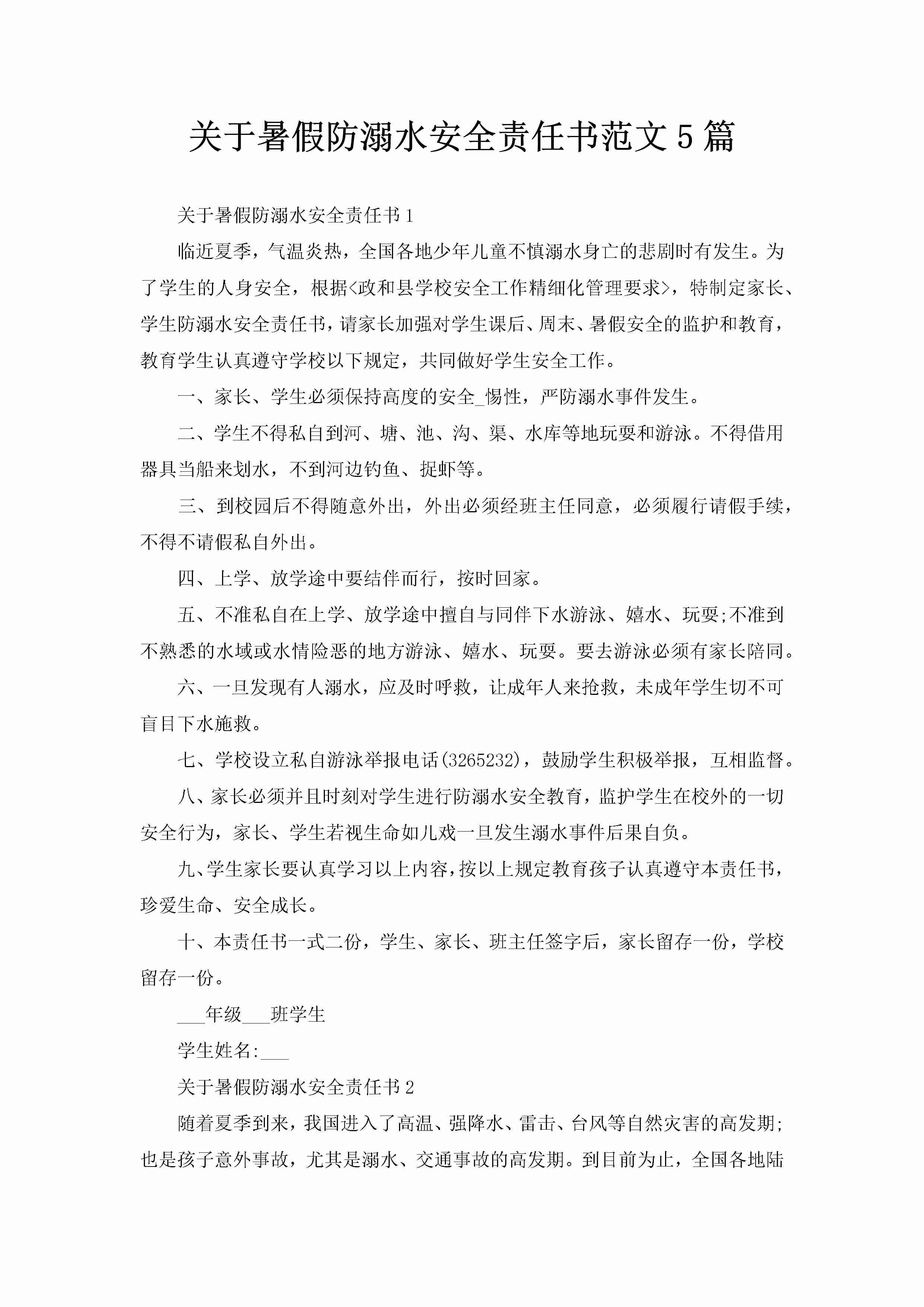 关于暑假防溺水安全责任书范文5篇-聚给网