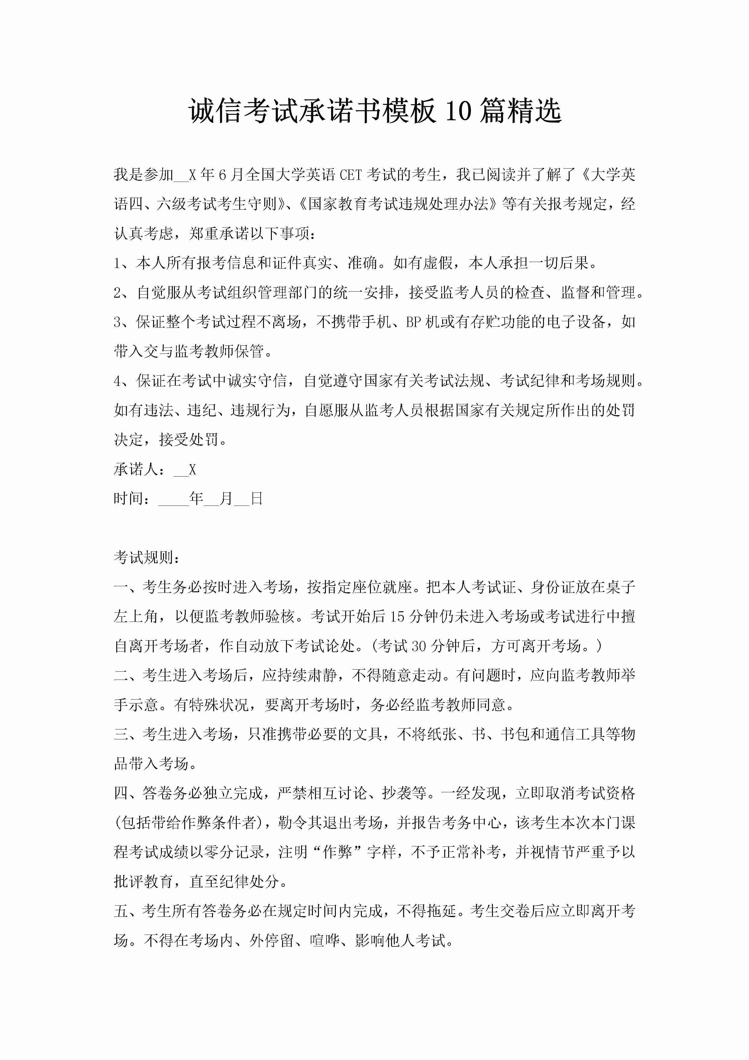 诚信考试承诺书模板10篇精选-聚给网