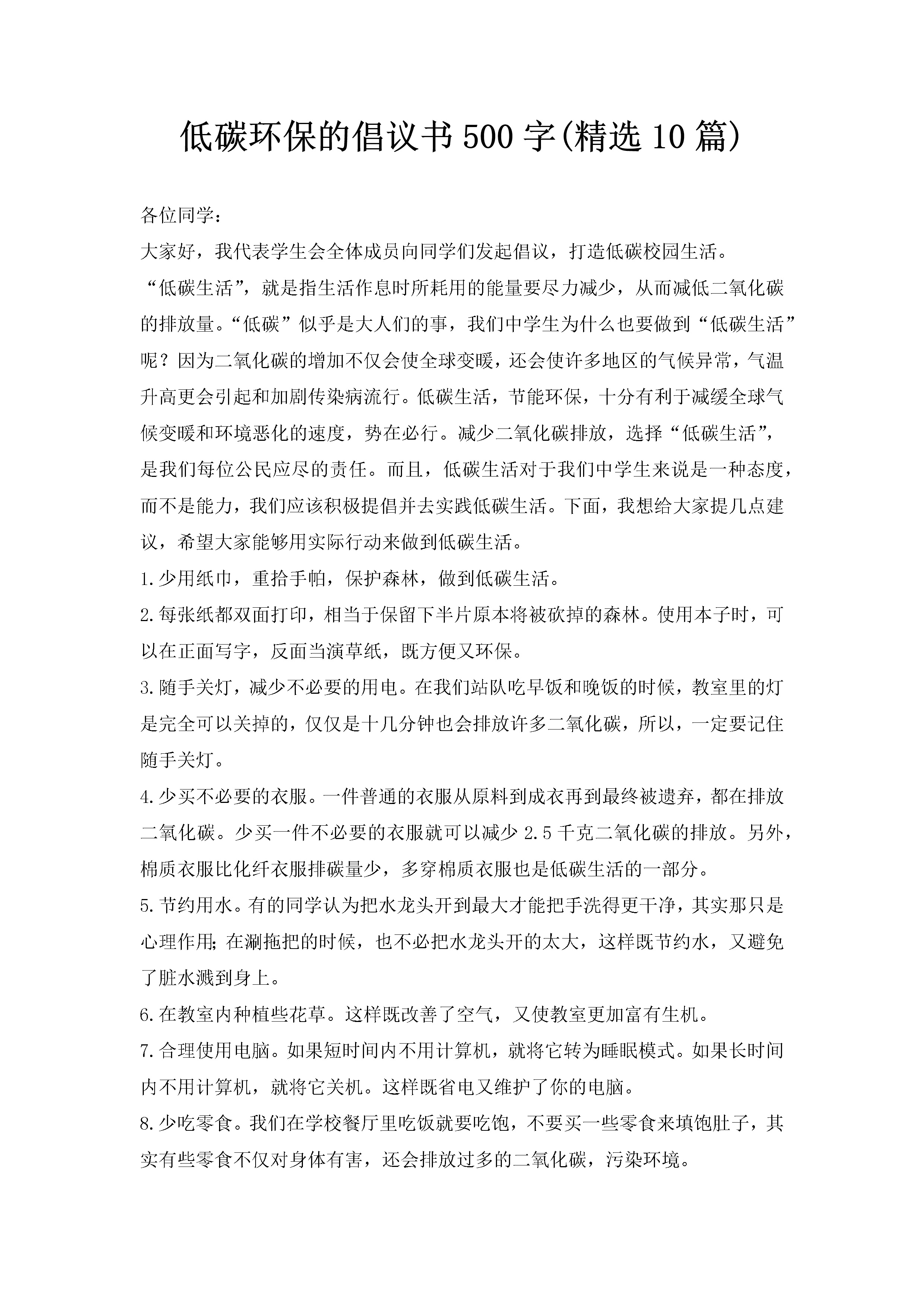 低碳环保的倡议书500字(精选10篇)-聚给网