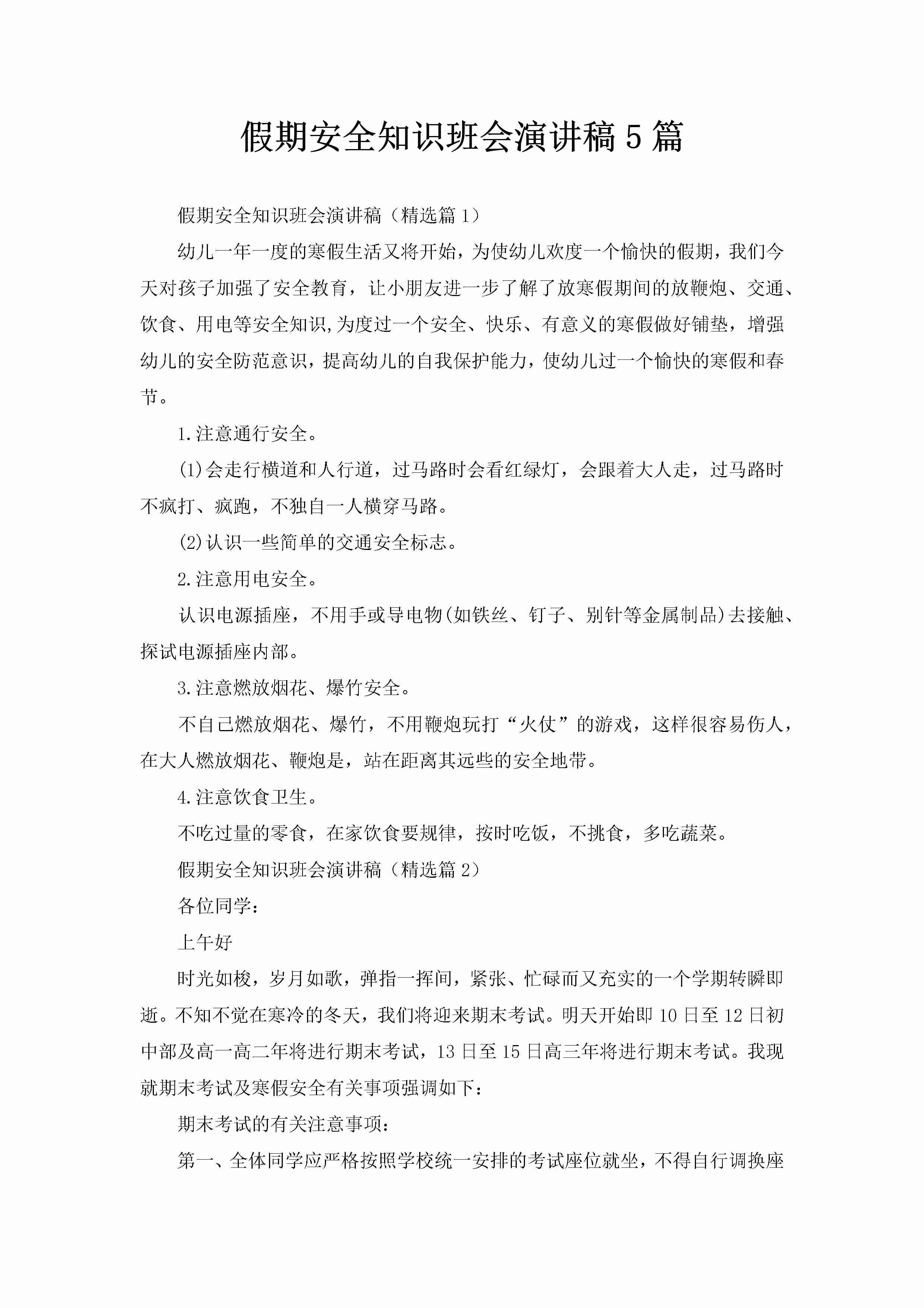 假期安全知识班会演讲稿5篇-聚给网