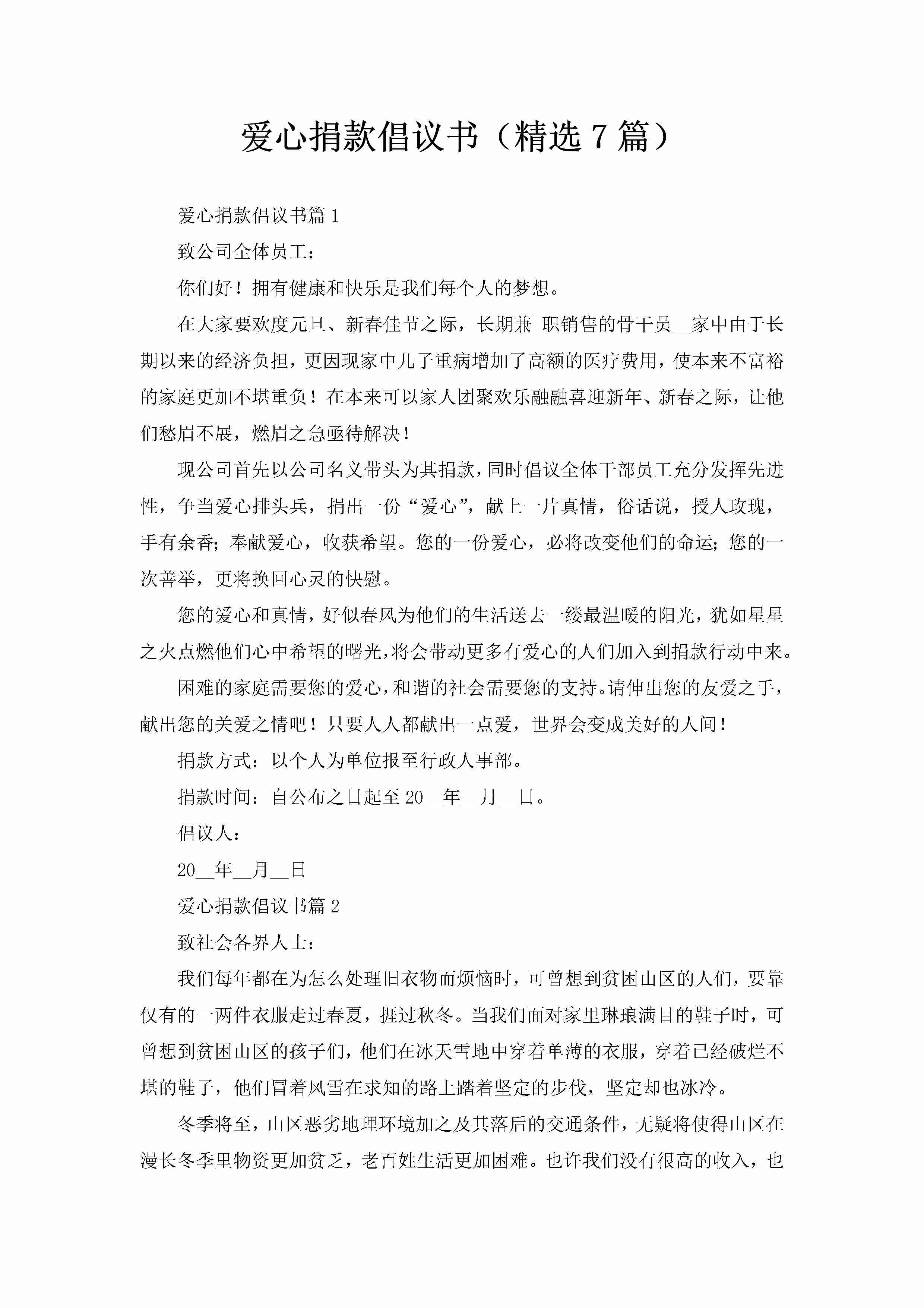 爱心捐款倡议书（精选7篇）-聚给网