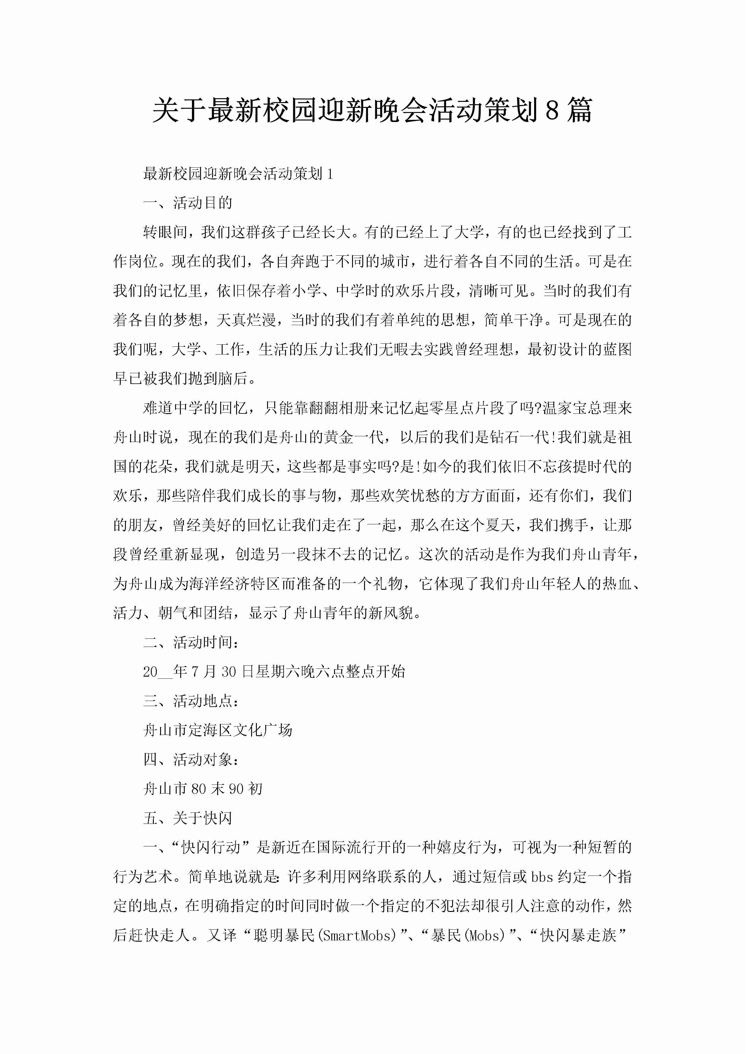 关于最新校园迎新晚会活动策划8篇-聚给网