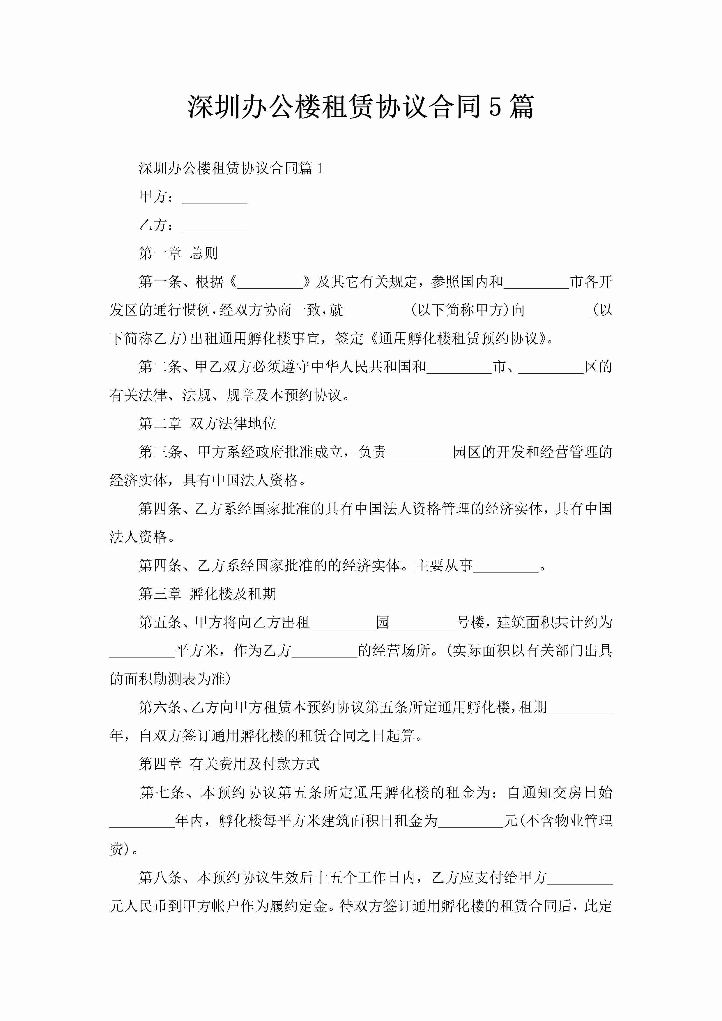 深圳办公楼租赁协议合同5篇-聚给网