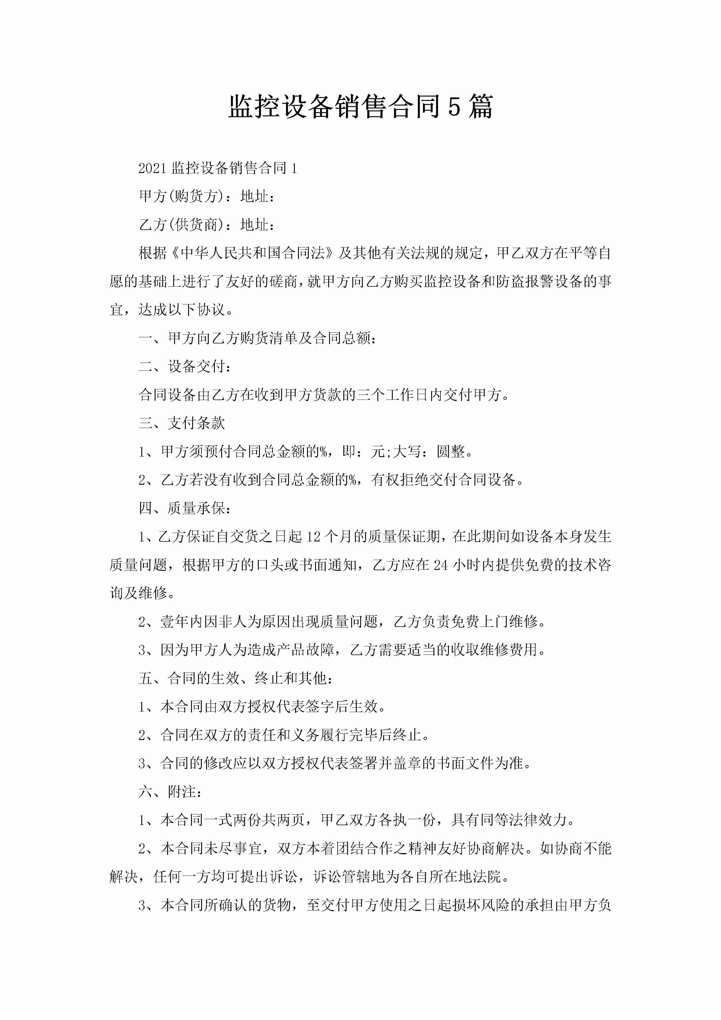 监控设备销售合同5篇-聚给网