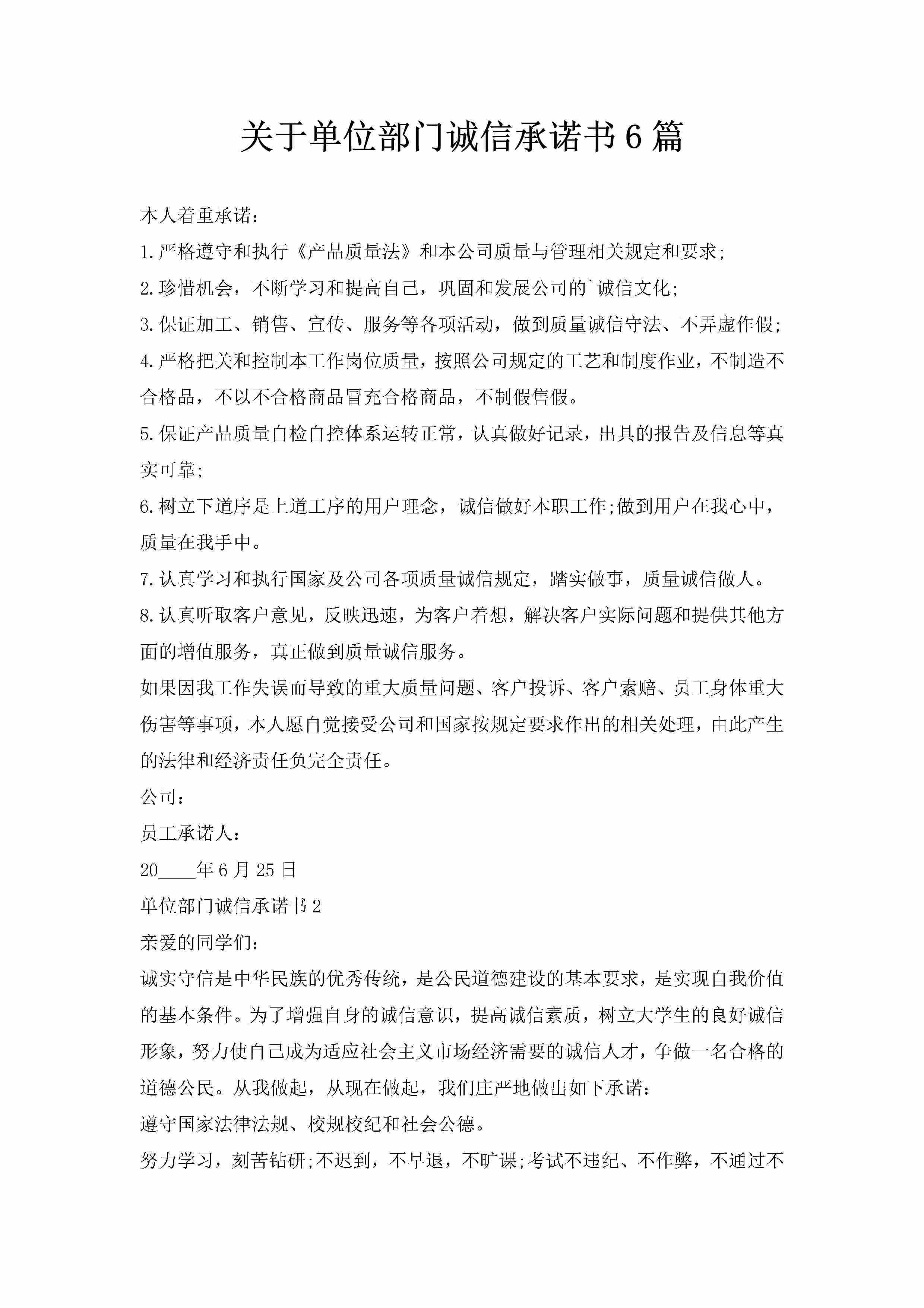 关于单位部门诚信承诺书6篇-聚给网