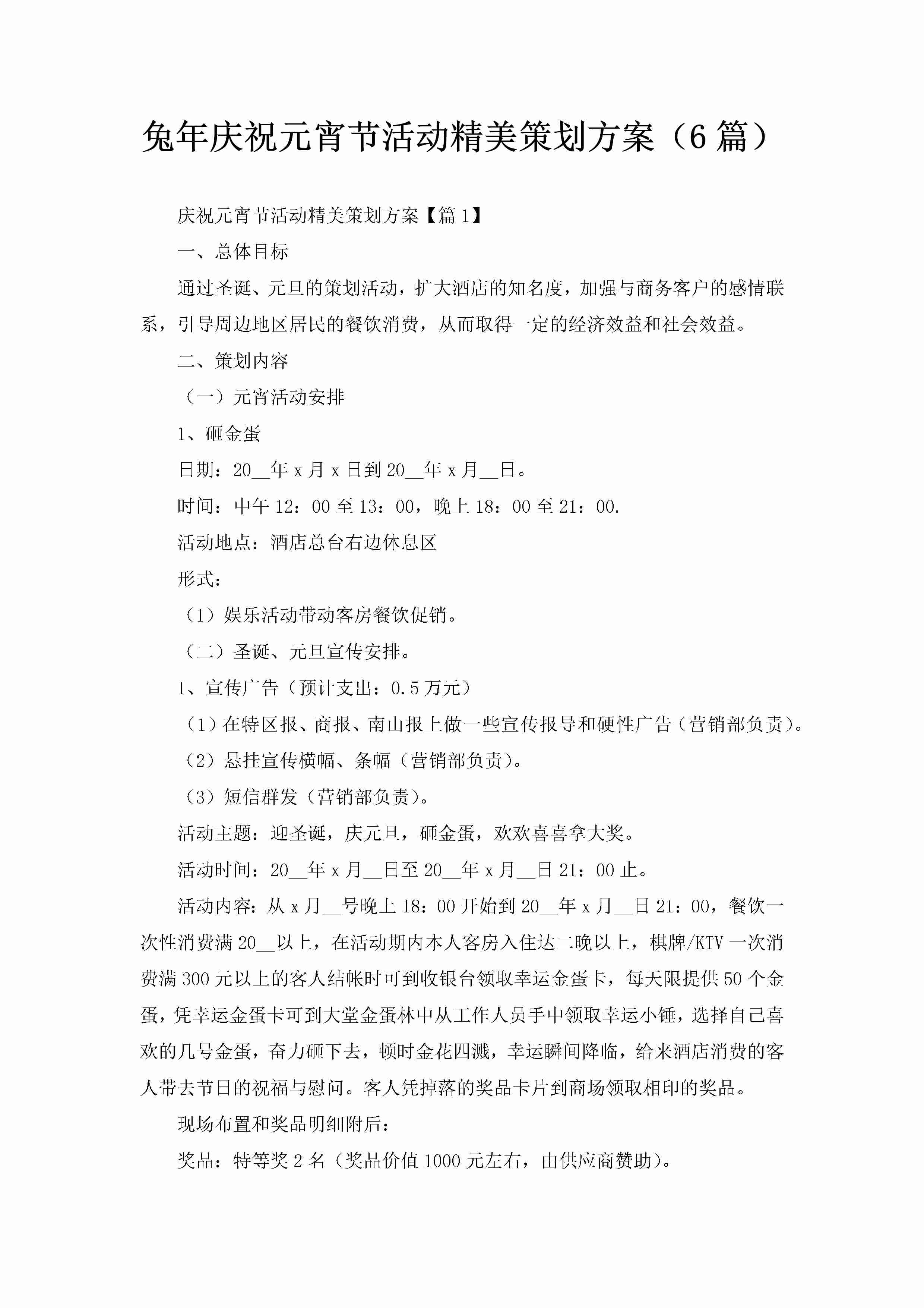 兔年庆祝元宵节活动精美策划方案（6篇）-聚给网