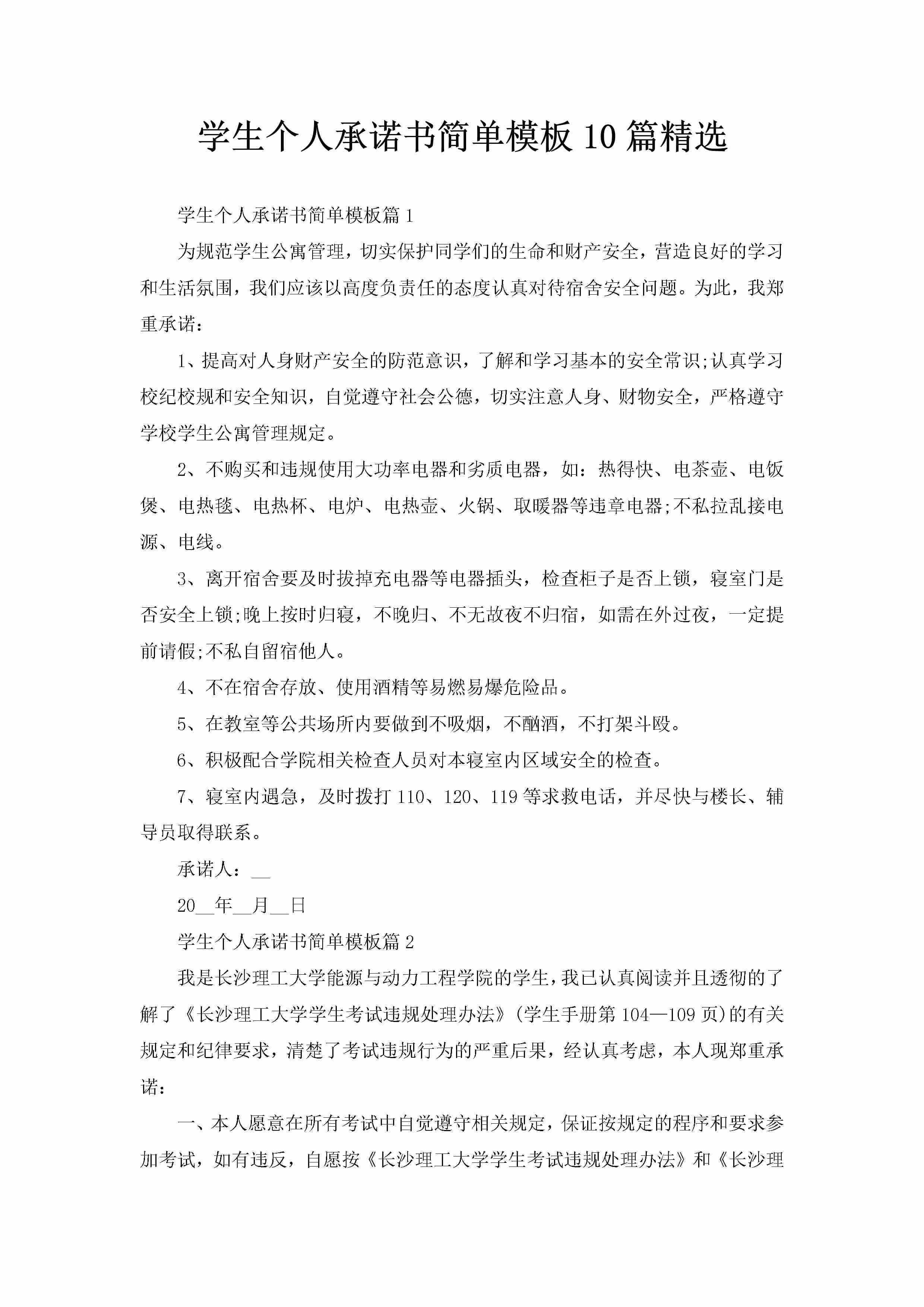 学生个人承诺书简单模板10篇精选-聚给网