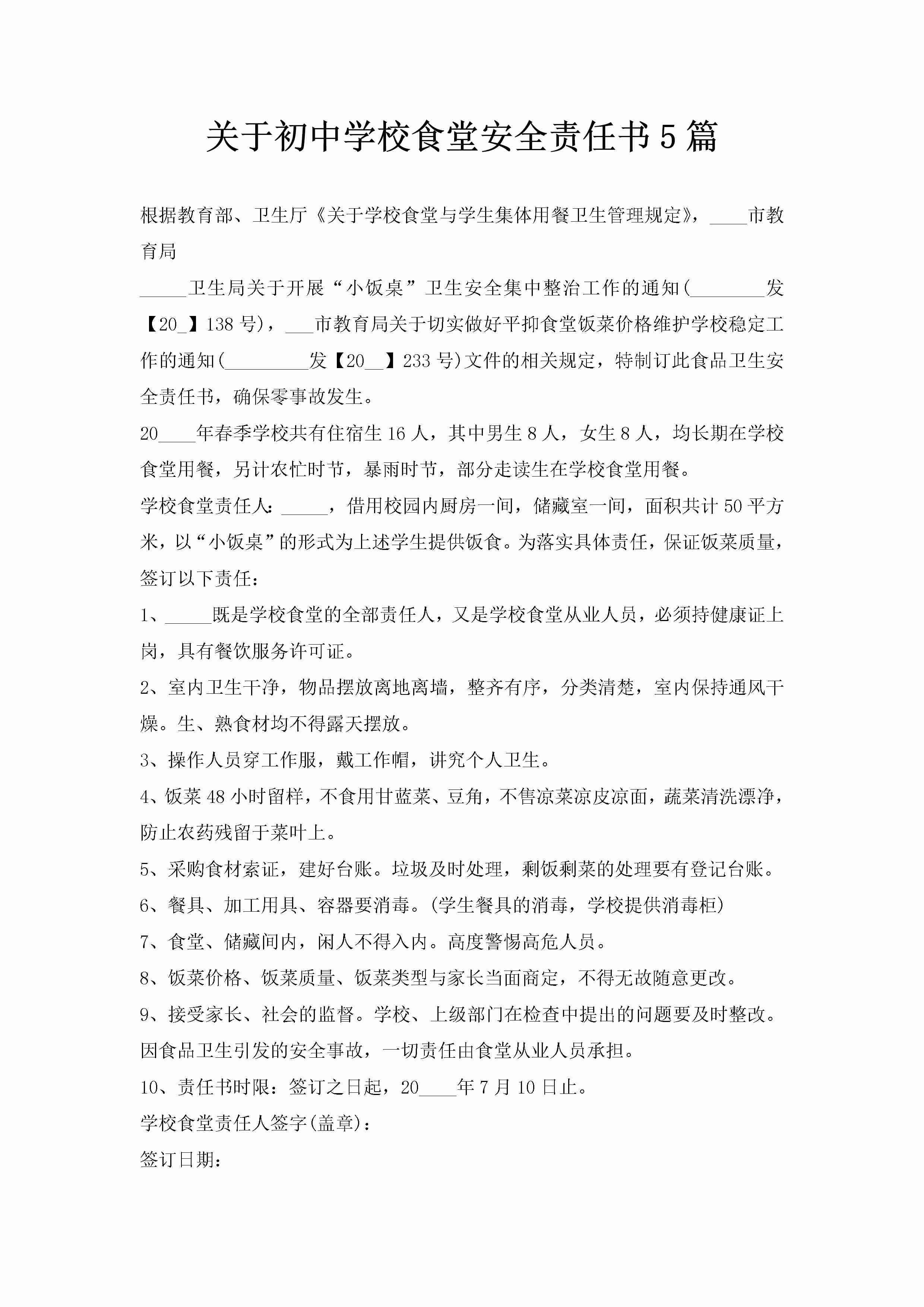 关于初中学校食堂安全责任书5篇-聚给网