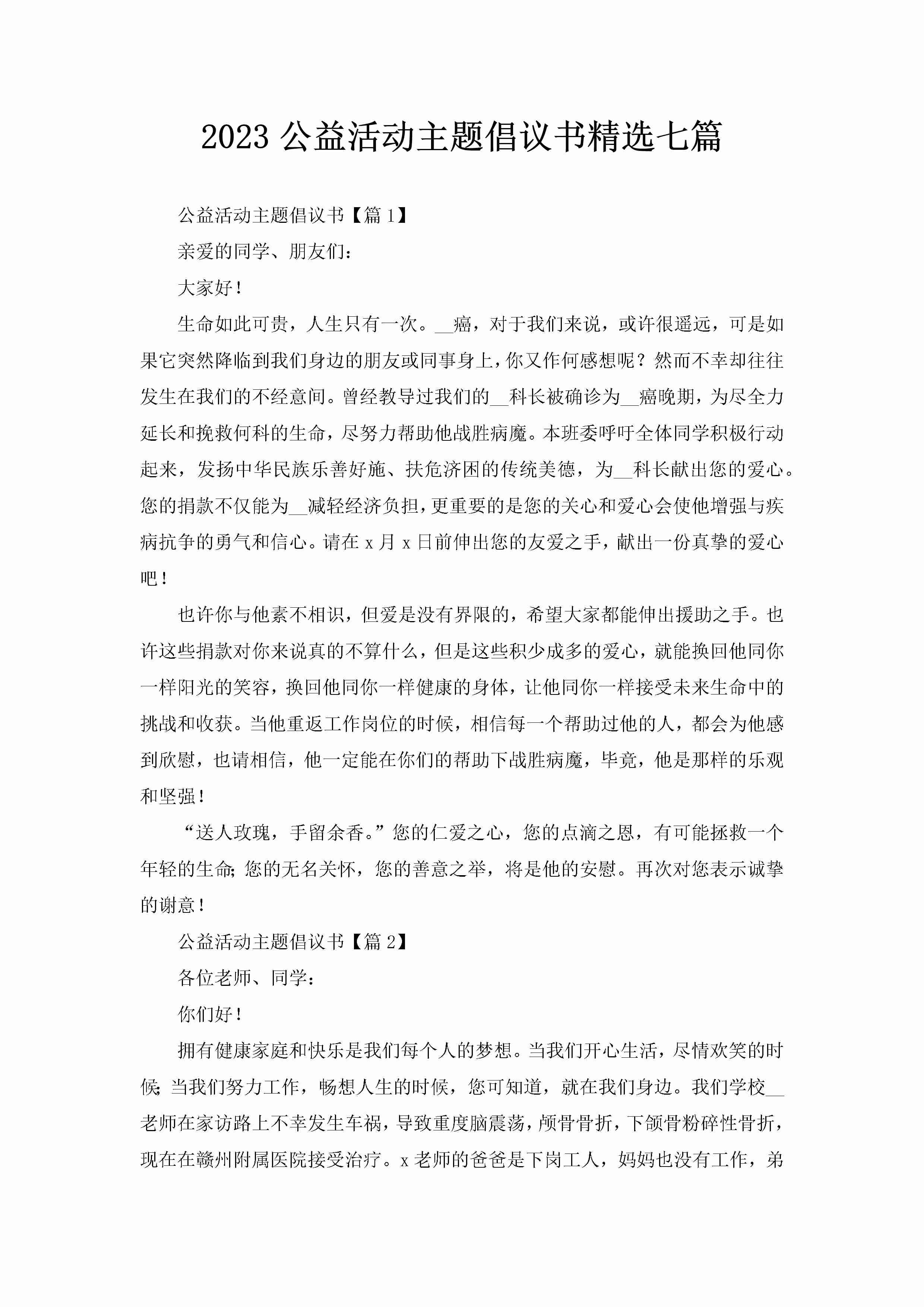 2023公益活动主题倡议书精选七篇-聚给网