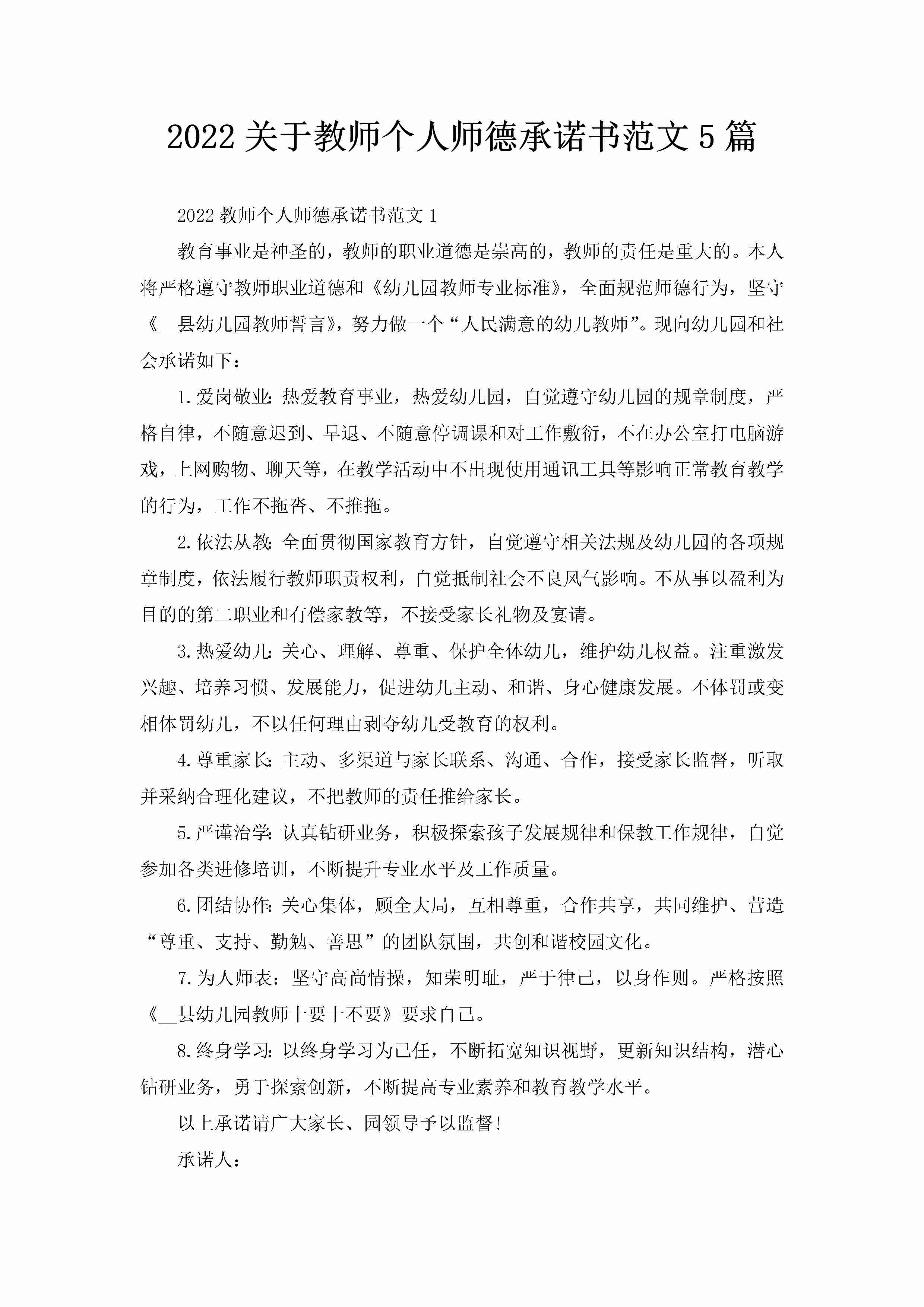 2022关于教师个人师德承诺书范文5篇-聚给网