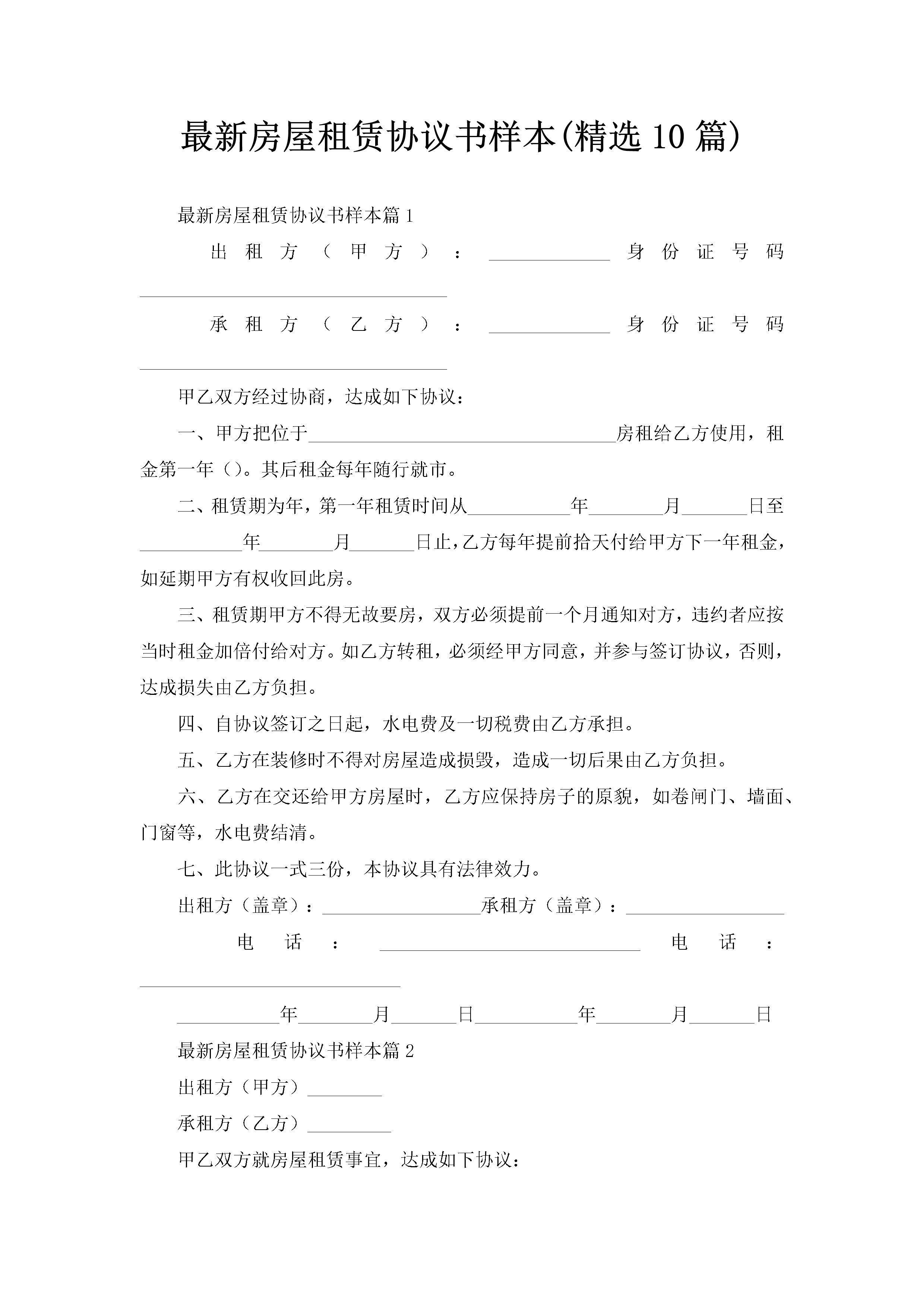 最新房屋租赁协议书样本(精选10篇)-聚给网