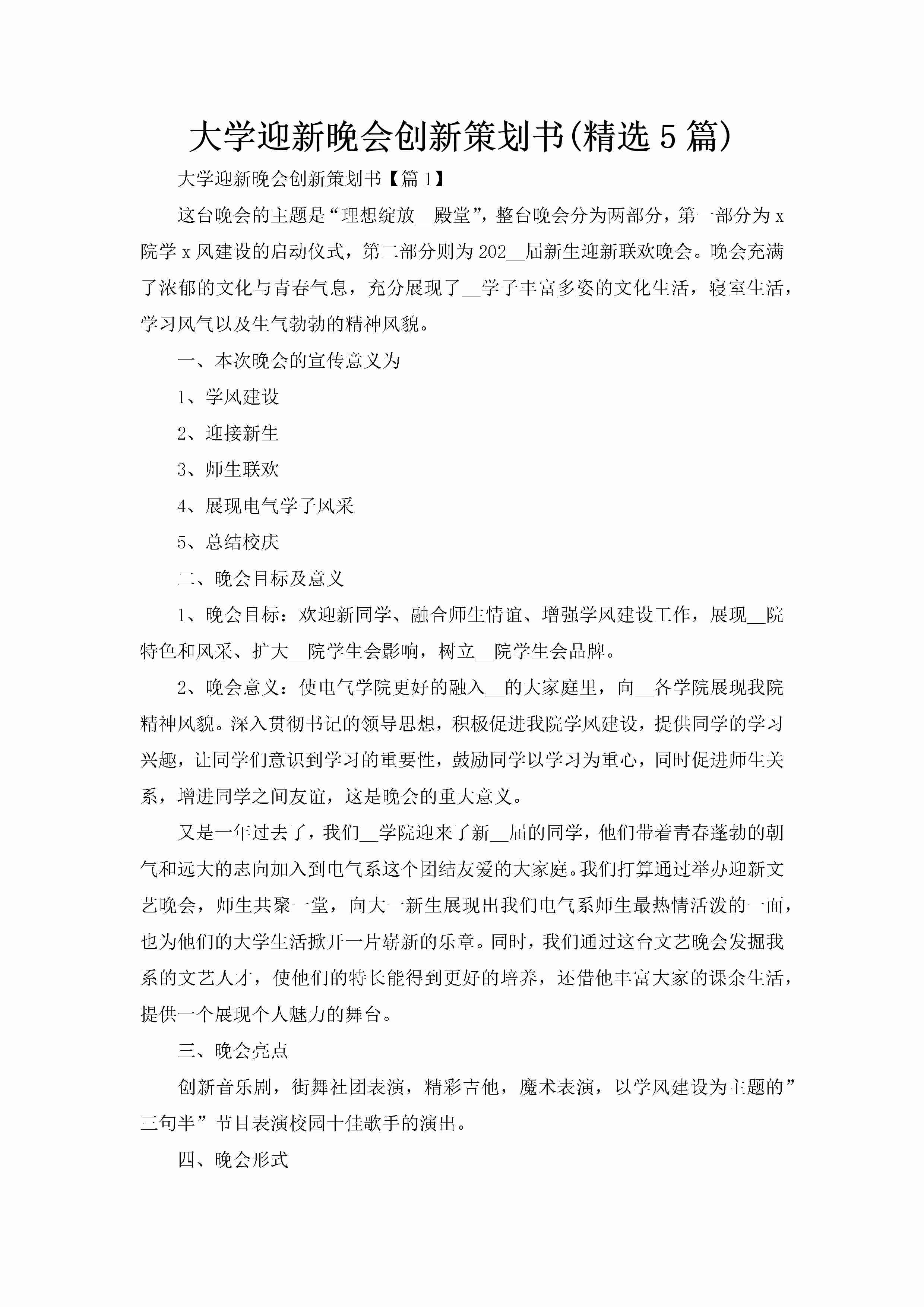 大学迎新晚会创新策划书(精选5篇)-聚给网