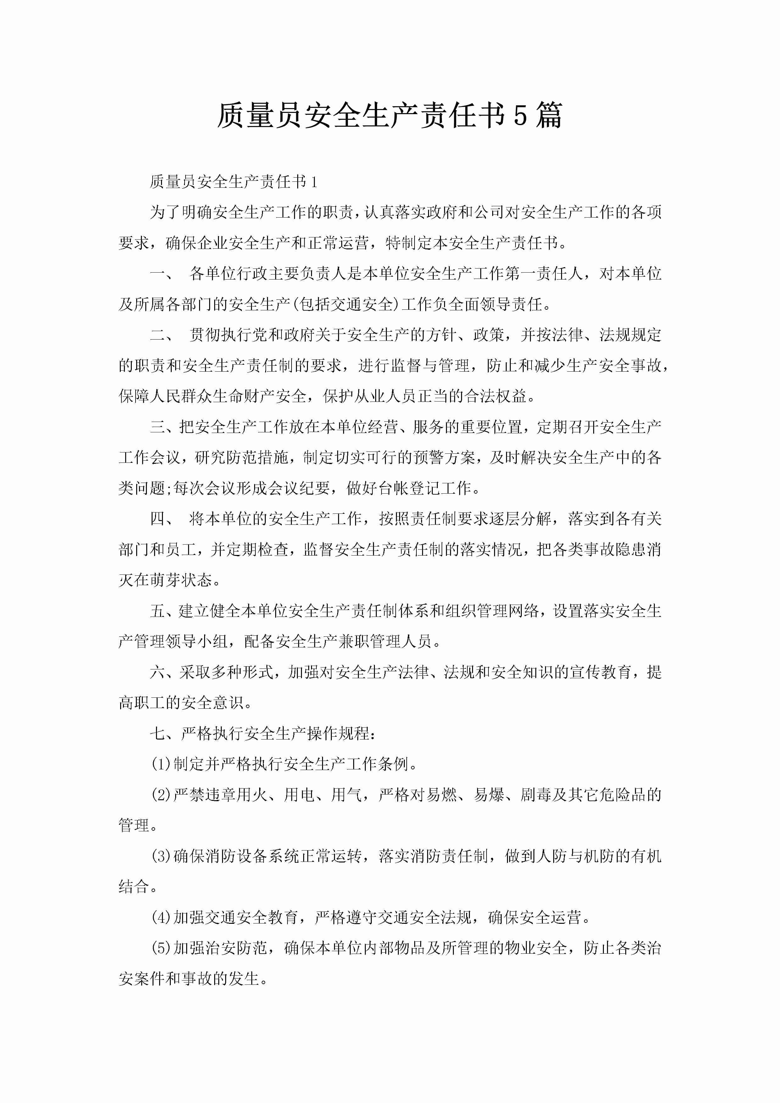 质量员安全生产责任书5篇-聚给网