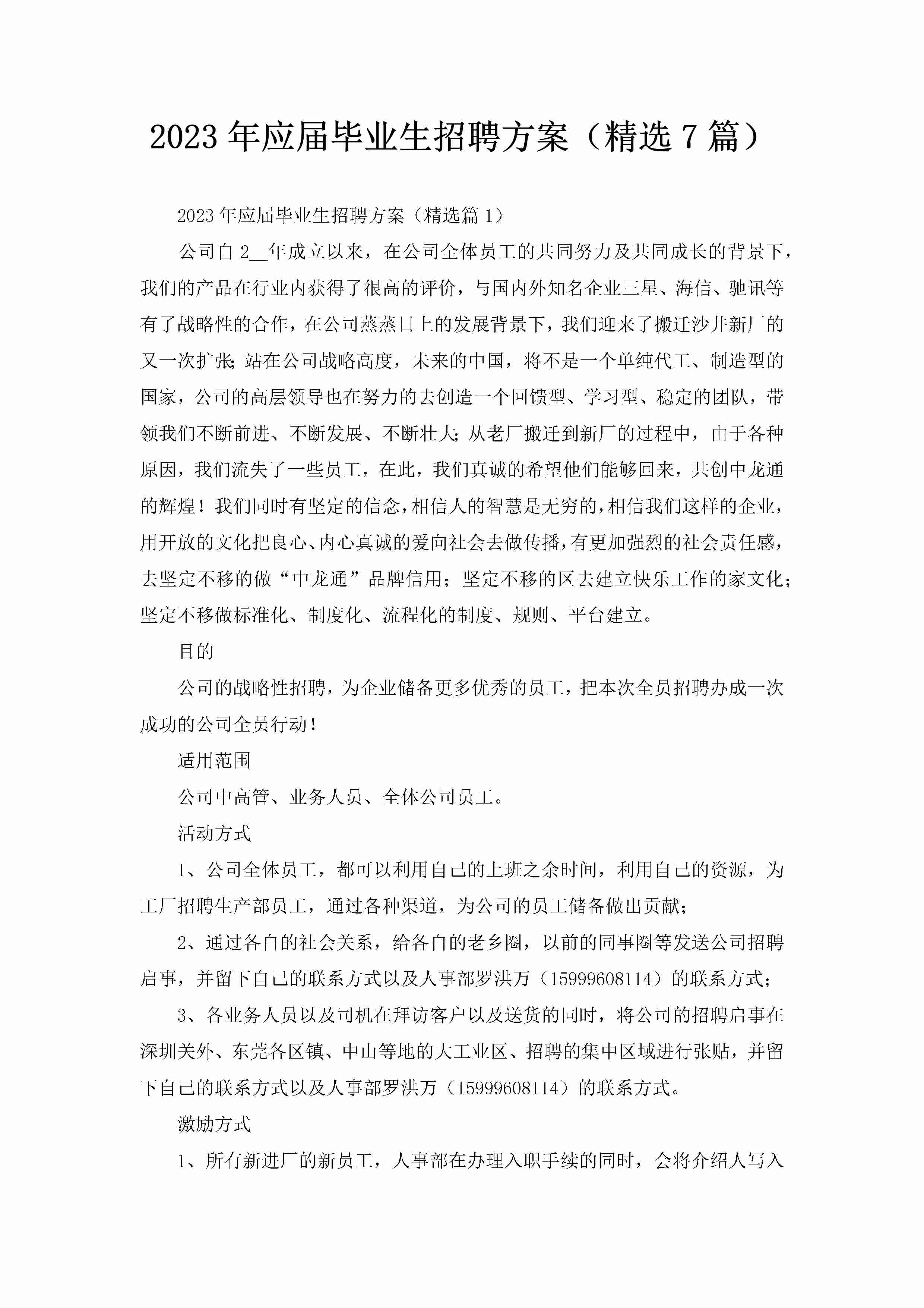 2023年应届毕业生招聘方案（精选7篇）-聚给网