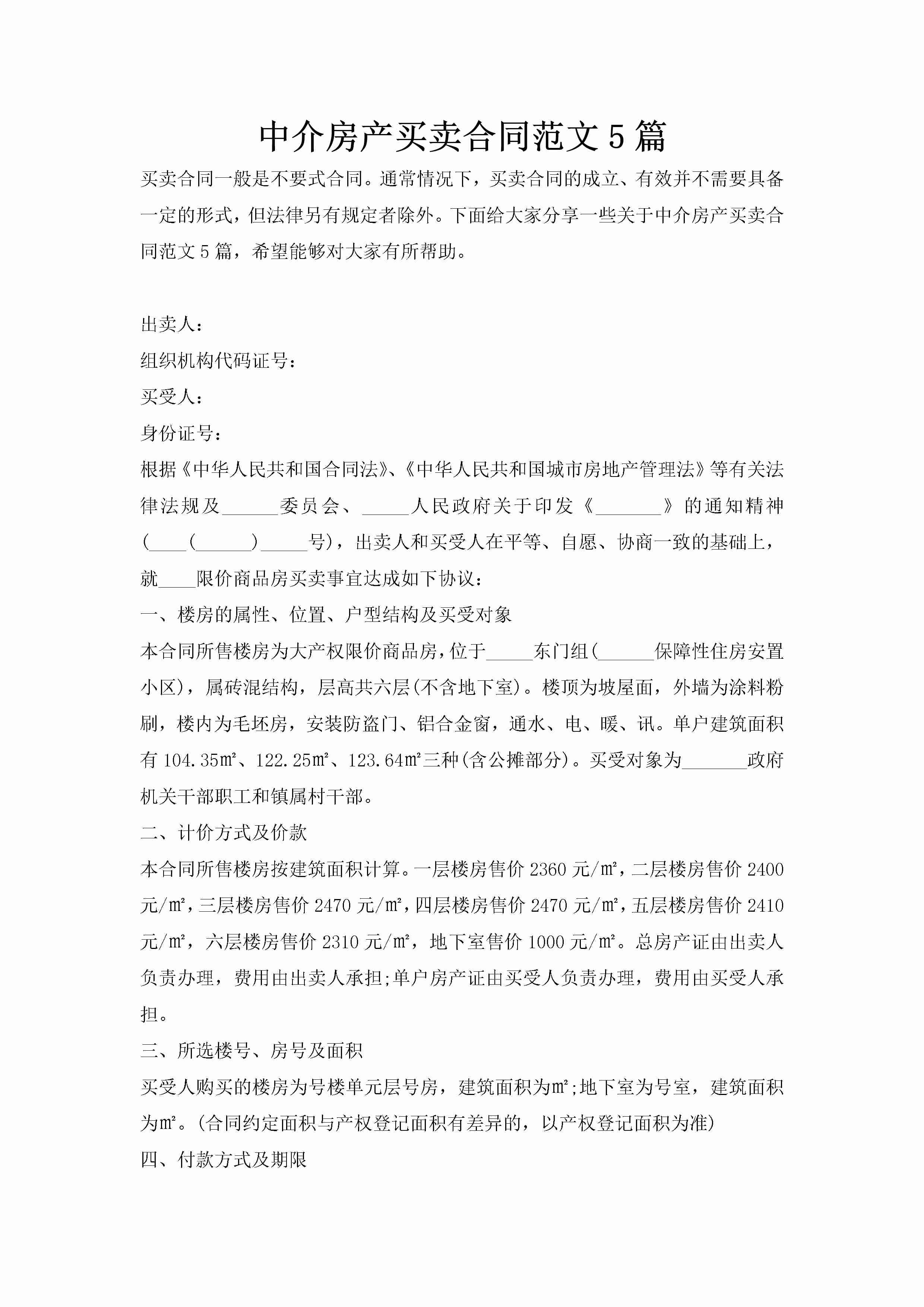 中介房产买卖合同范文5篇-聚给网