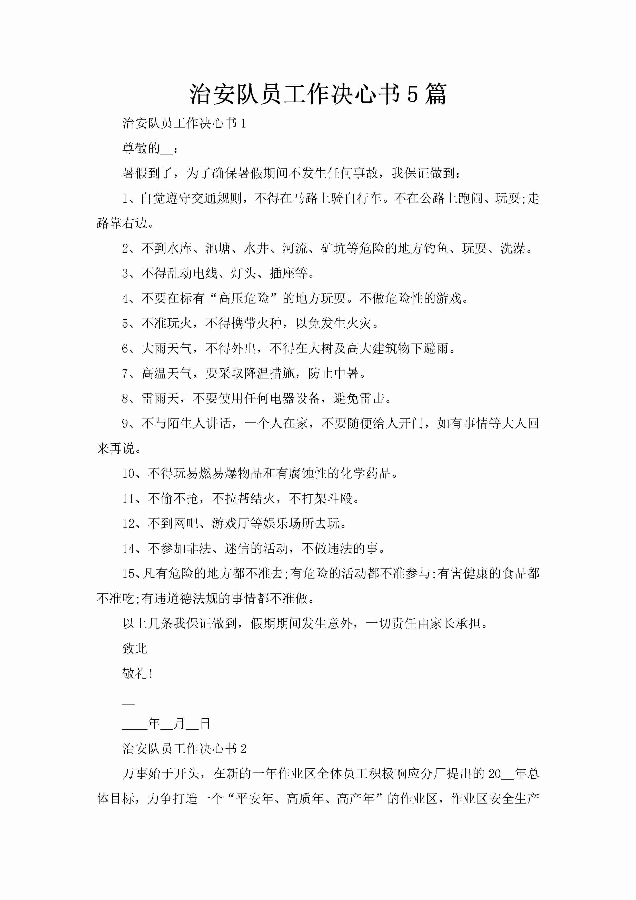 治安队员工作决心书5篇-聚给网