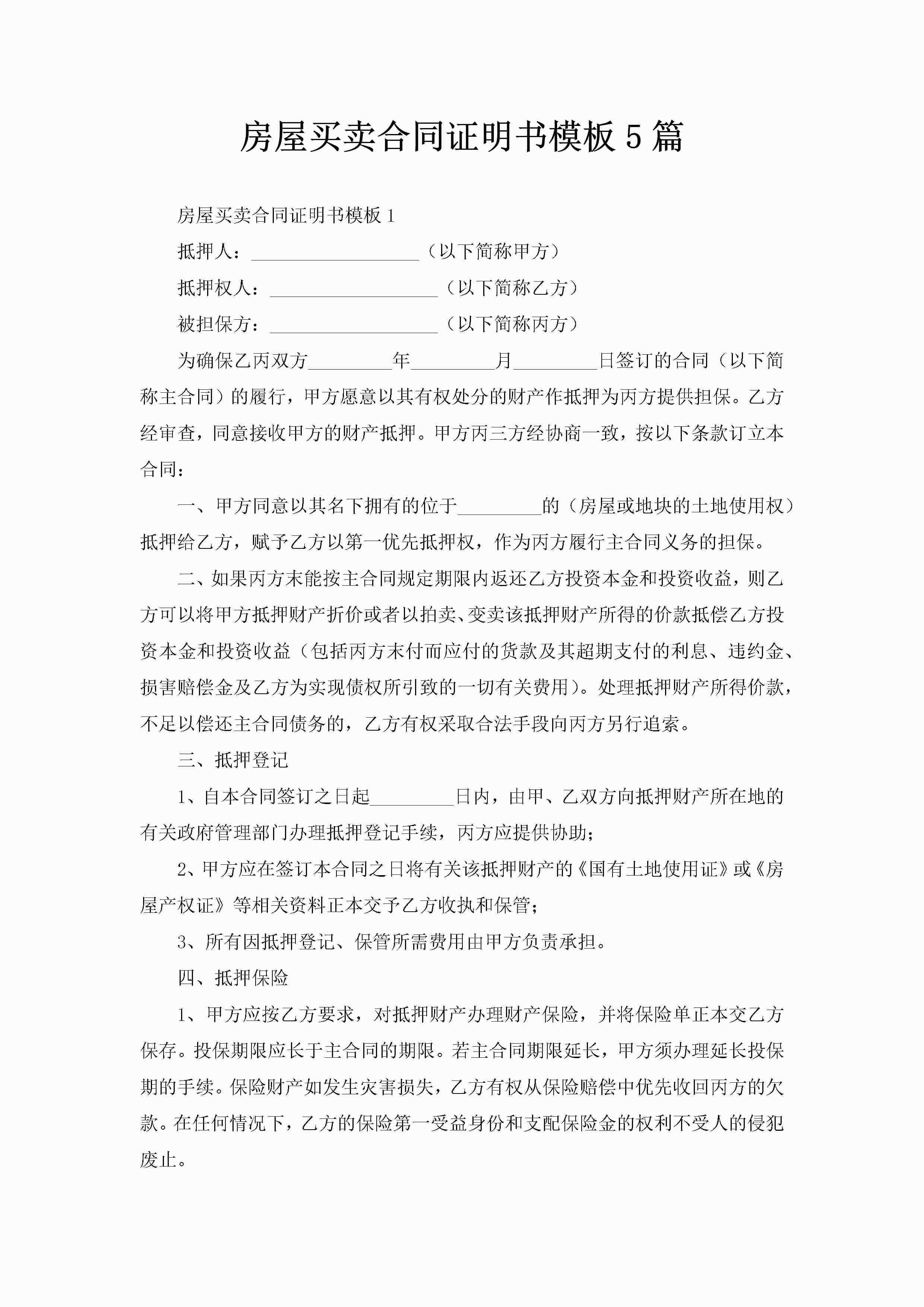 房屋买卖合同证明书模板5篇-聚给网