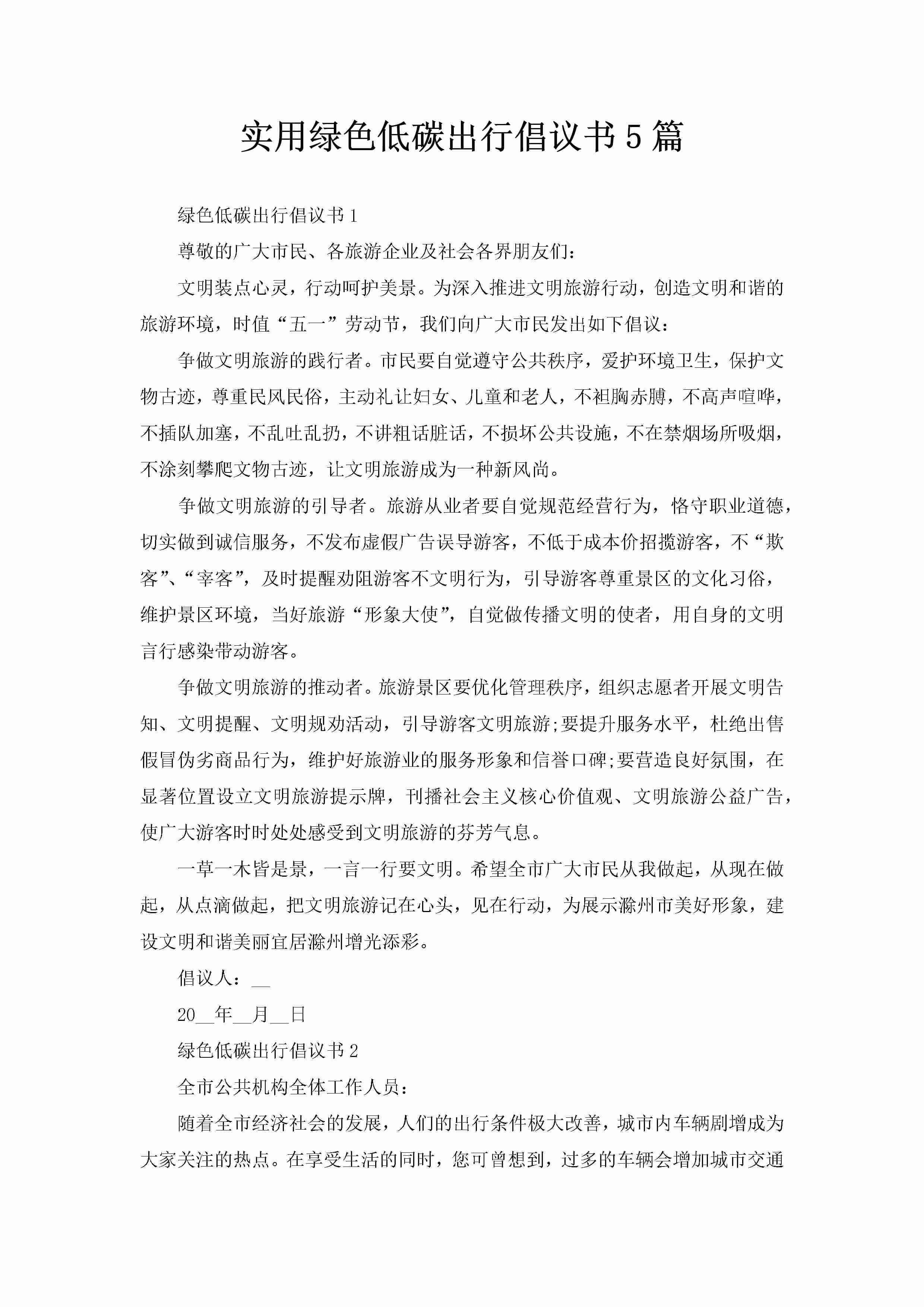 实用绿色低碳出行倡议书5篇-聚给网