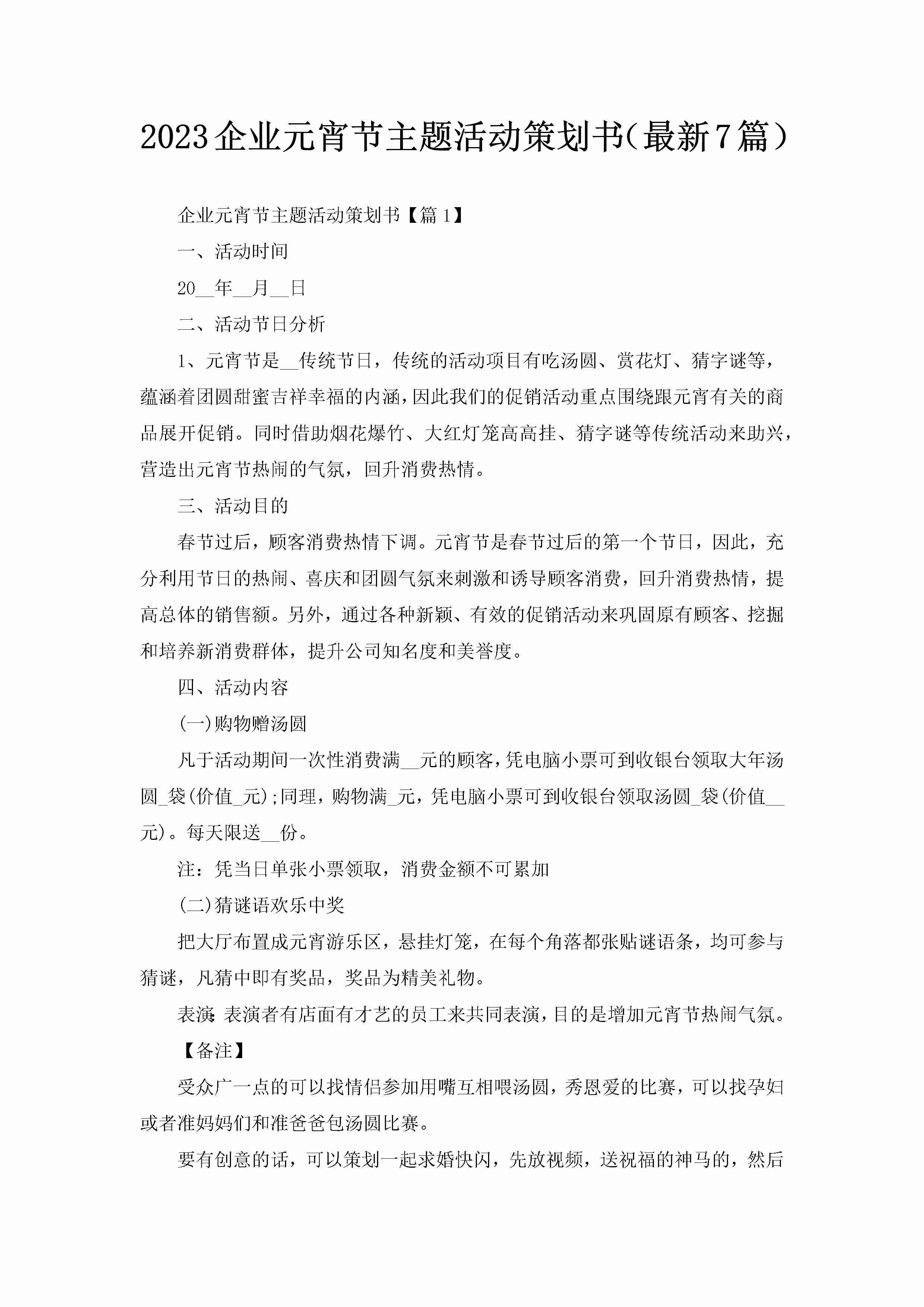 2023企业元宵节主题活动策划书（最新7篇）-聚给网