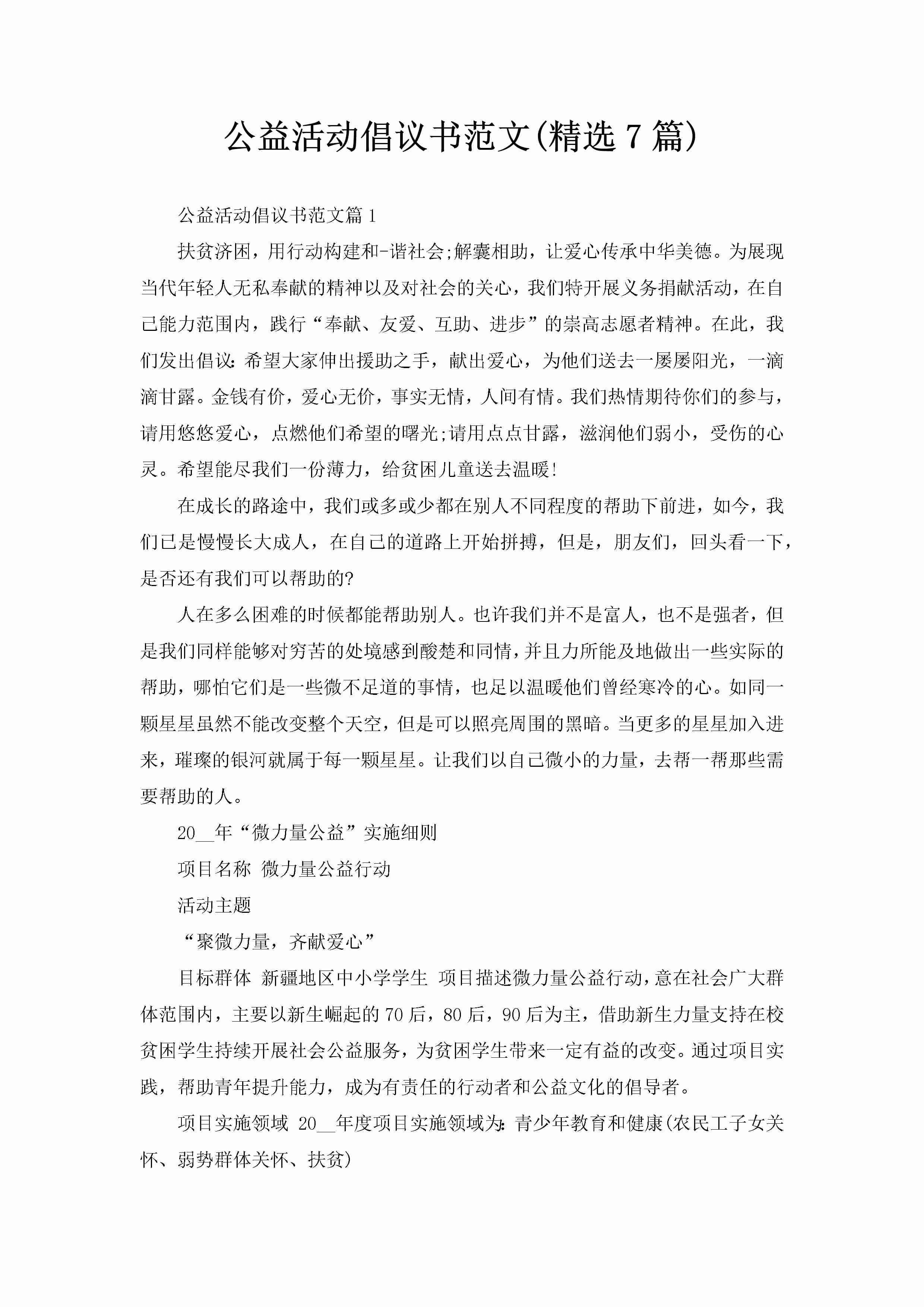 公益活动倡议书范文(精选7篇)-聚给网