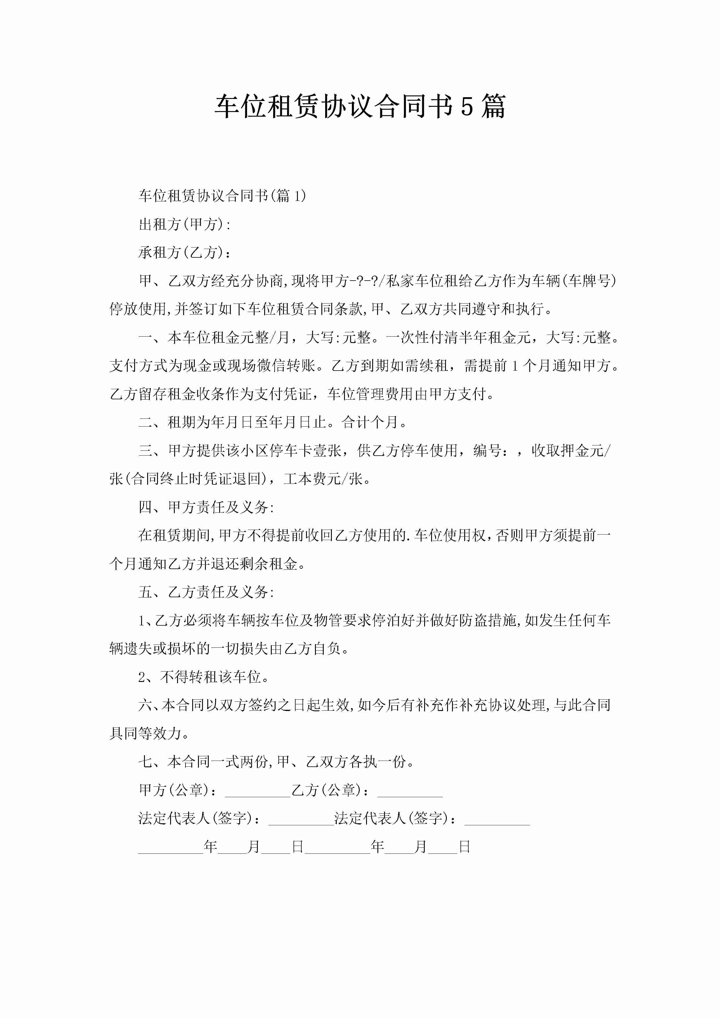 车位租赁协议合同书5篇-聚给网