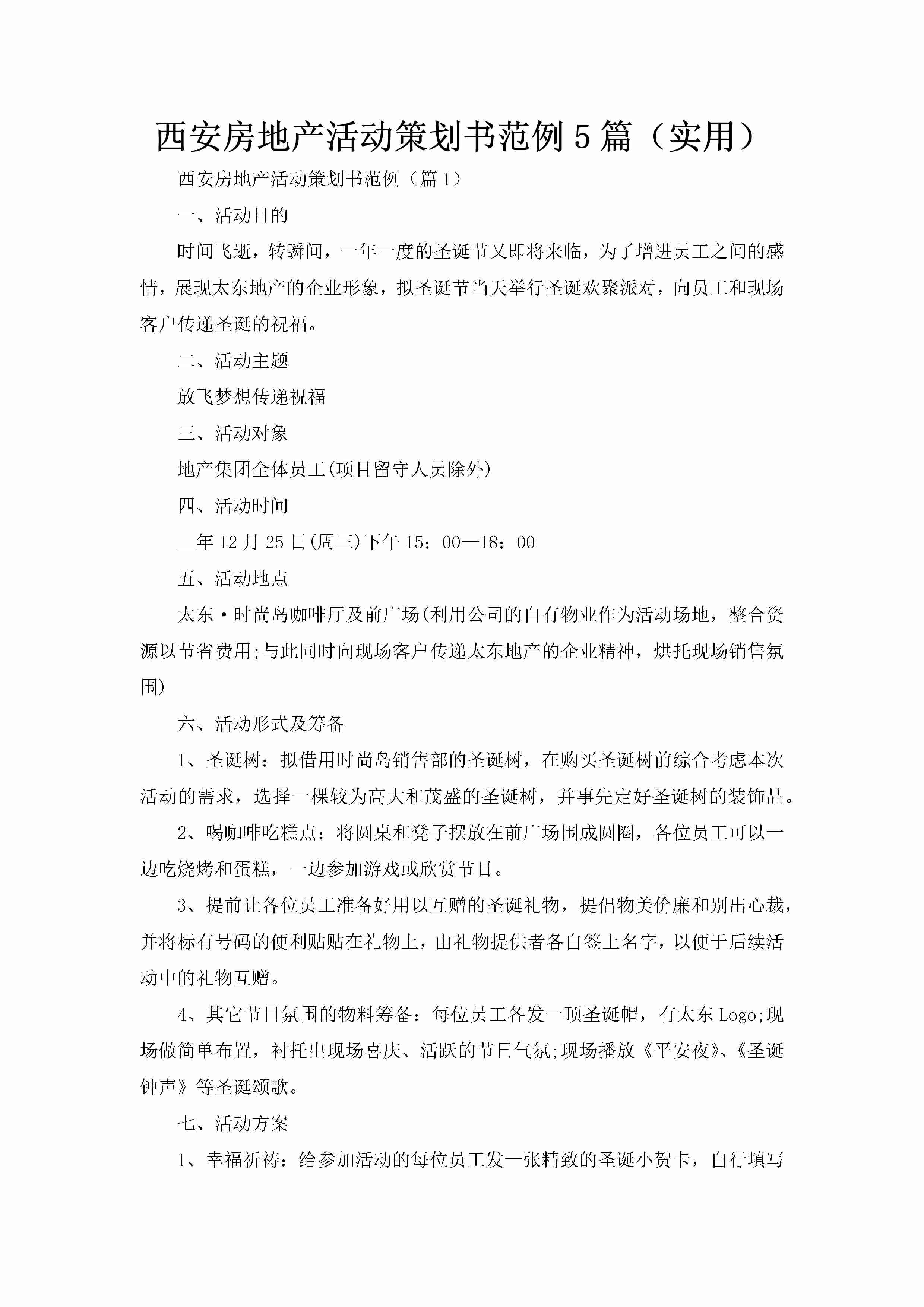 西安房地产活动策划书范例5篇（实用）-聚给网