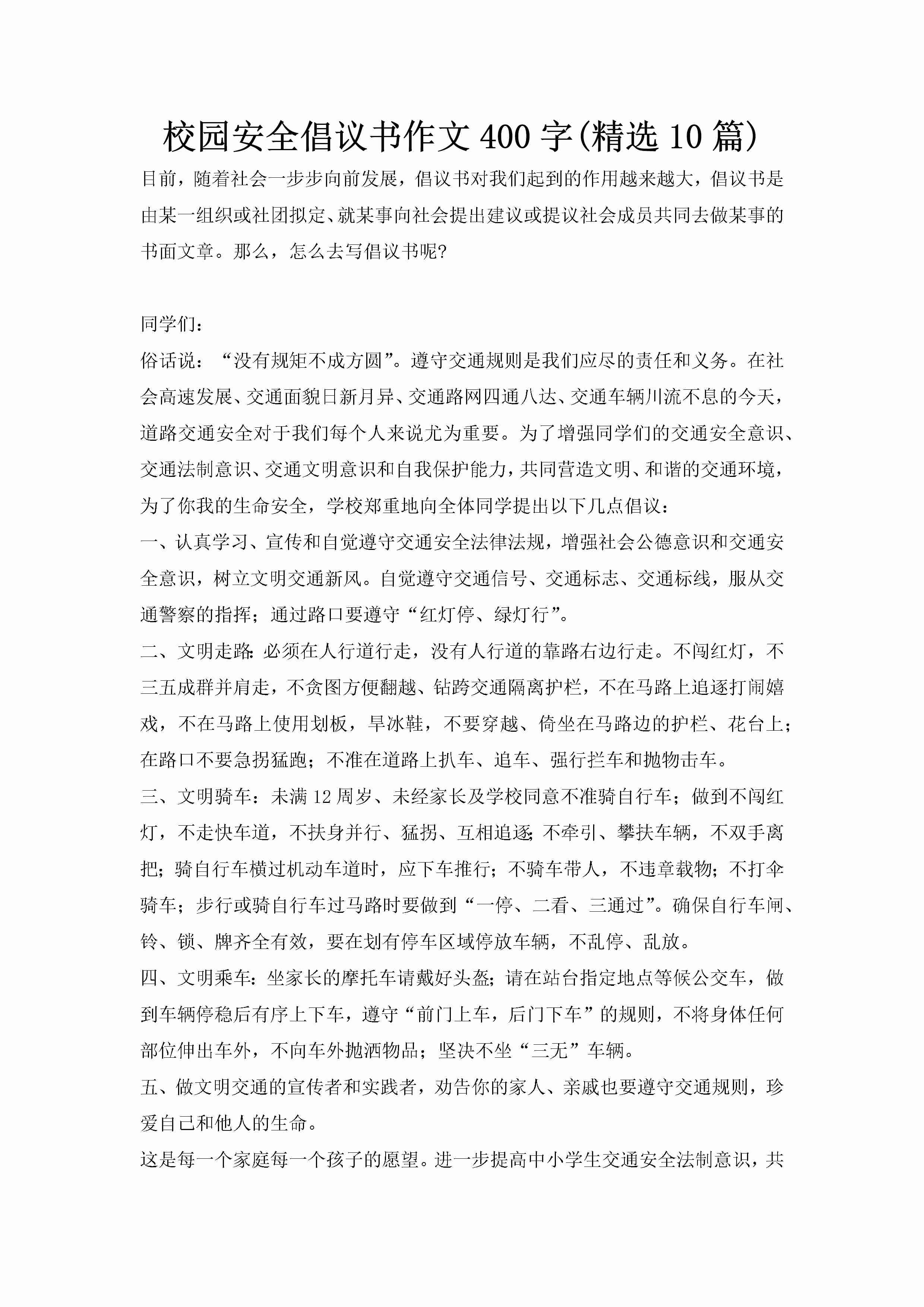 校园安全倡议书作文400字(精选10篇)-聚给网