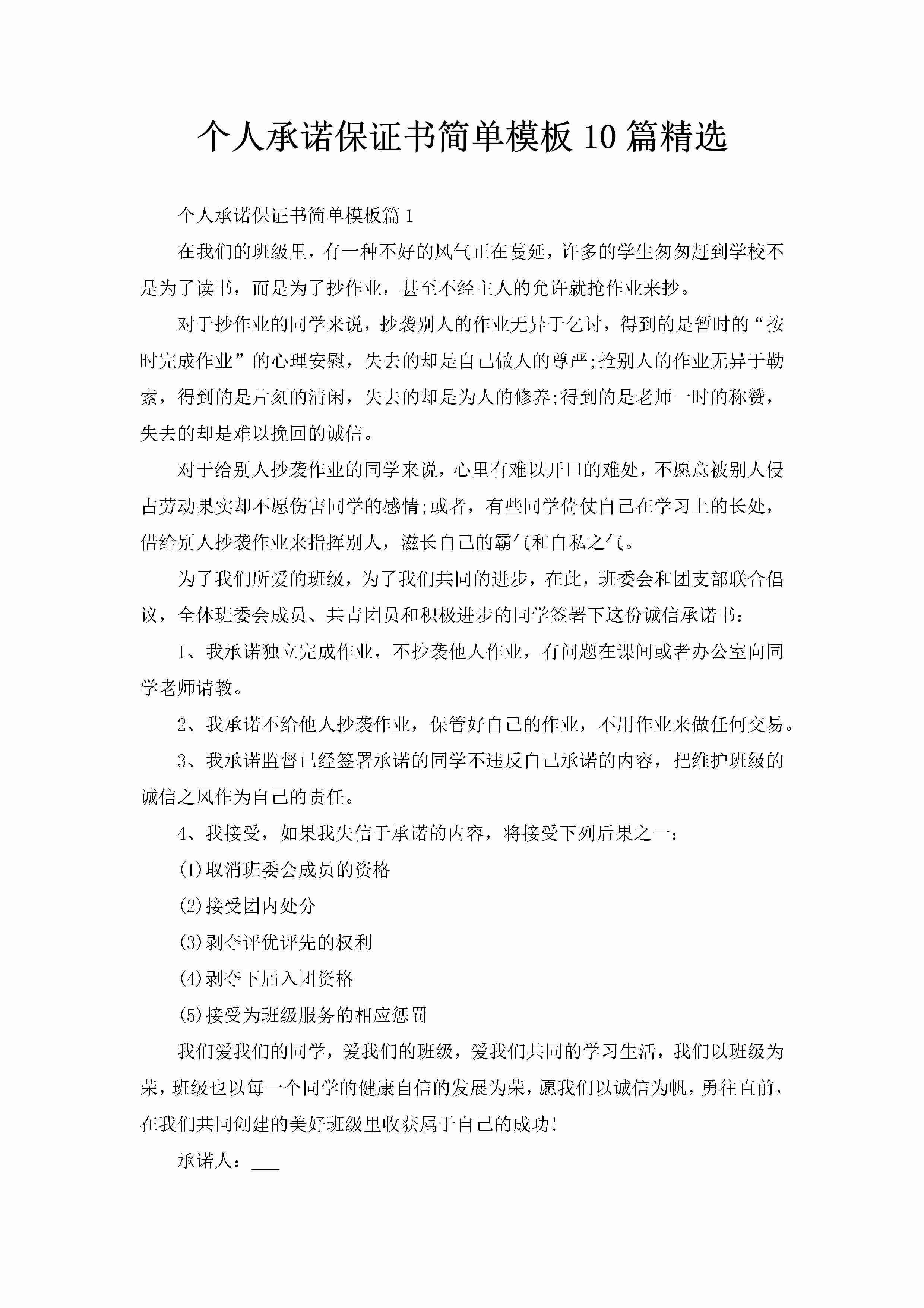 个人承诺保证书简单模板10篇精选-聚给网