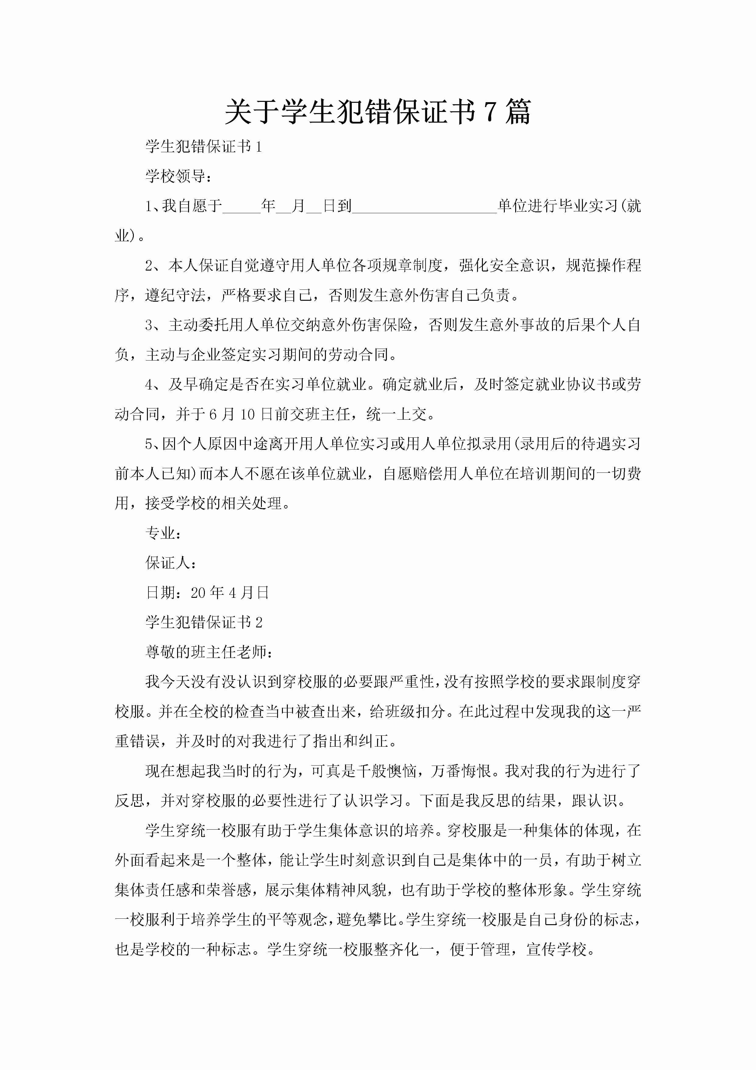 关于学生犯错保证书7篇-聚给网