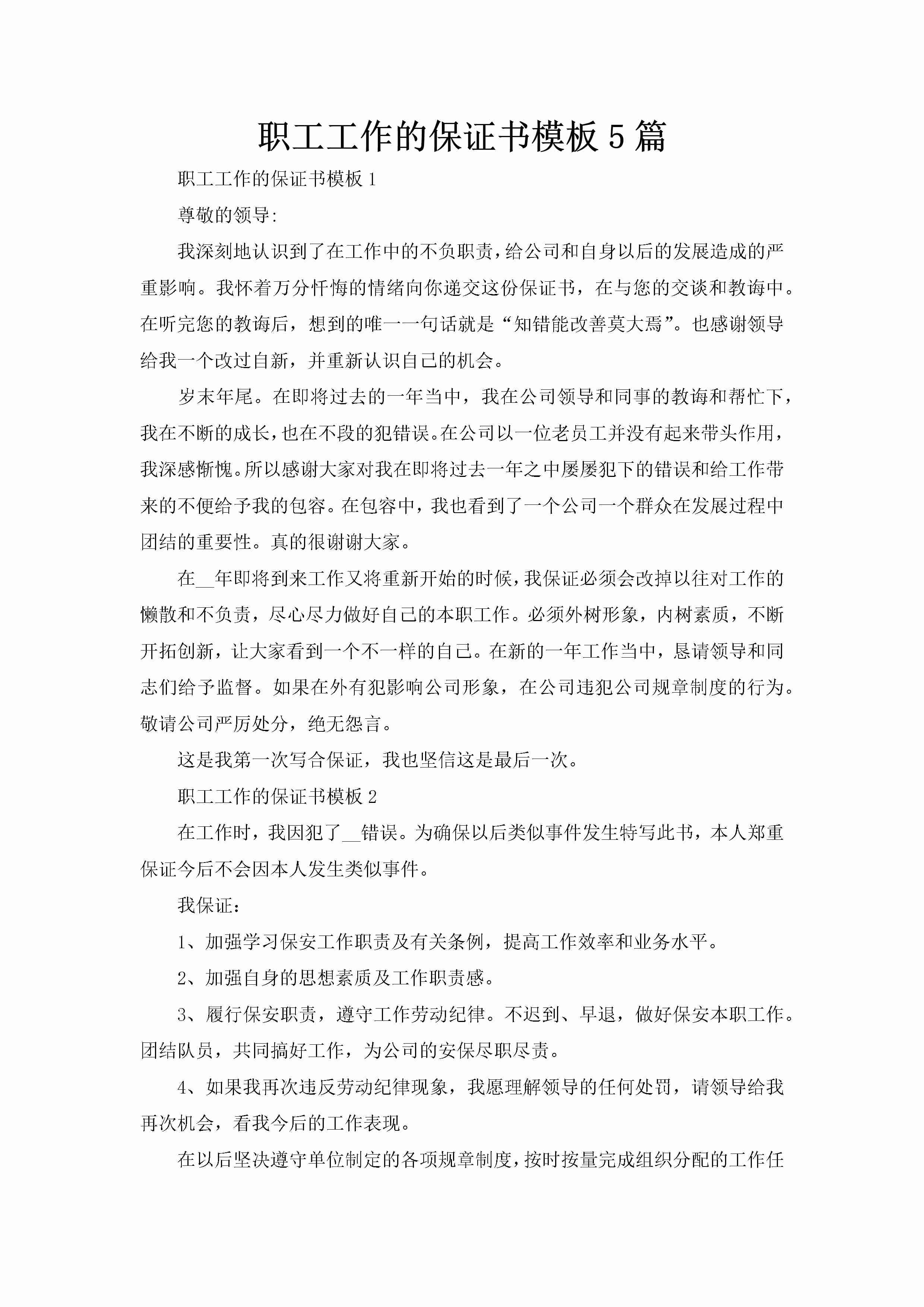 职工工作的保证书模板5篇-聚给网