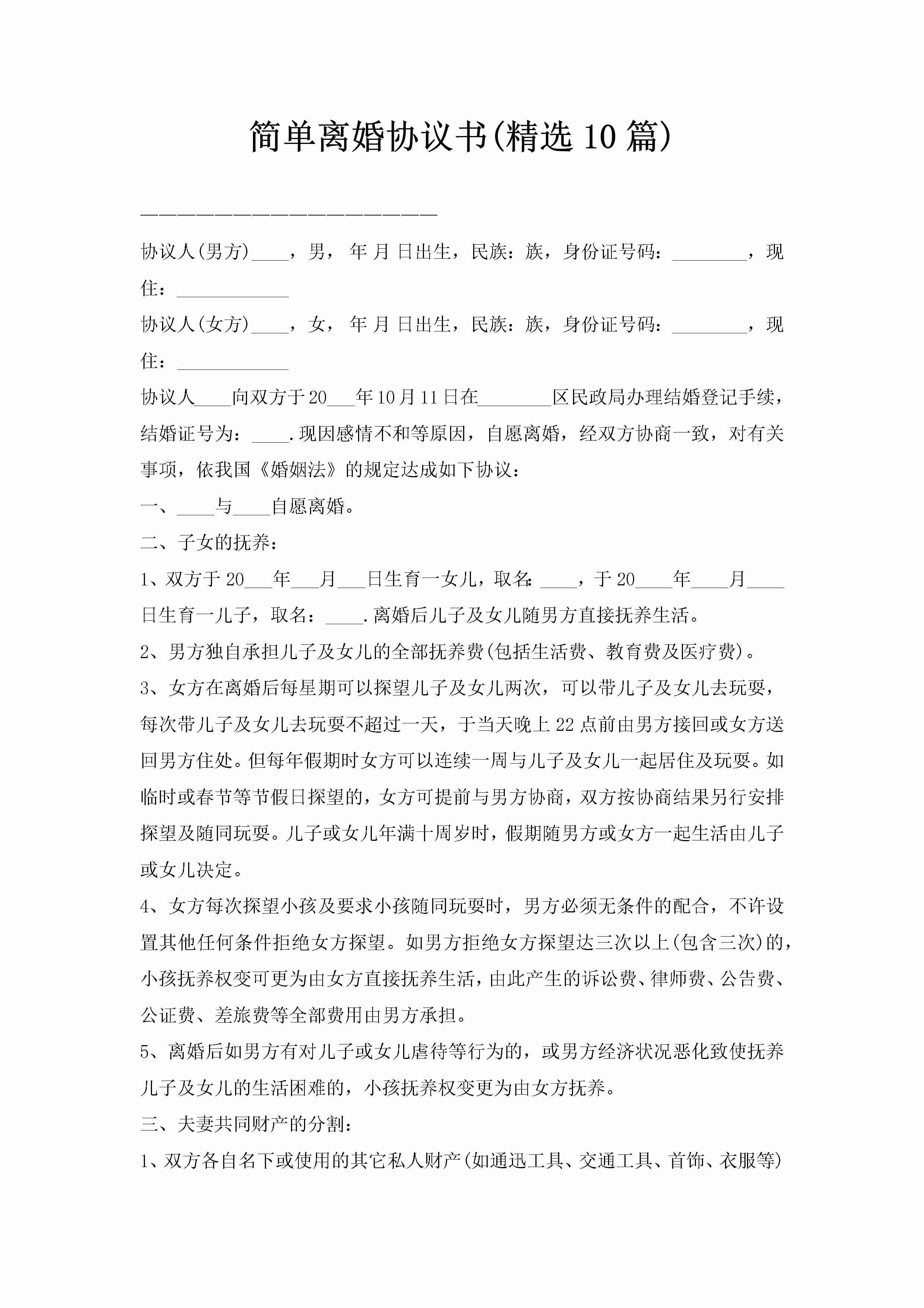 简单离婚协议书(精选10篇)-聚给网