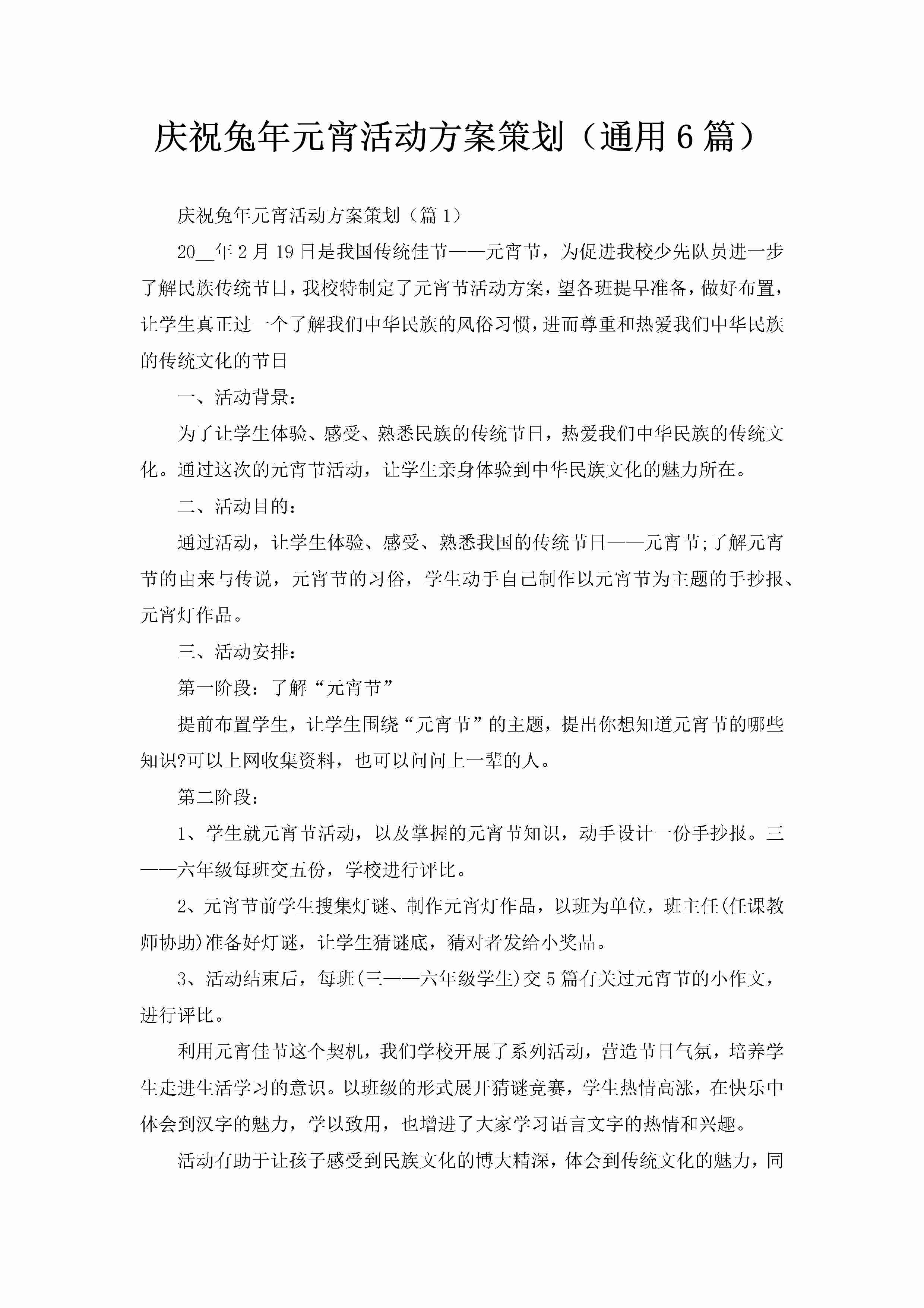 庆祝兔年元宵活动方案策划（通用6篇）-聚给网