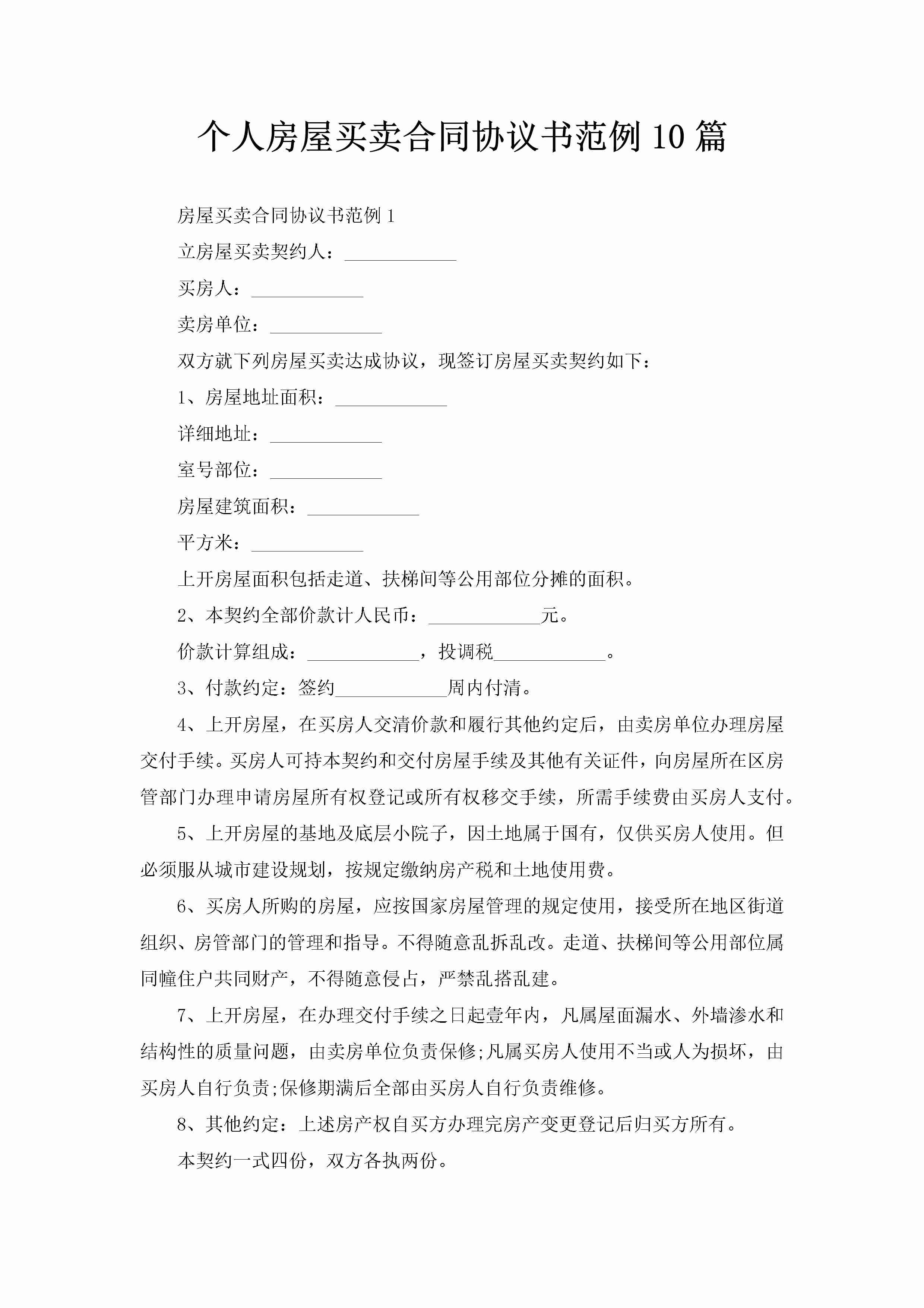 个人房屋买卖合同协议书范例10篇-聚给网