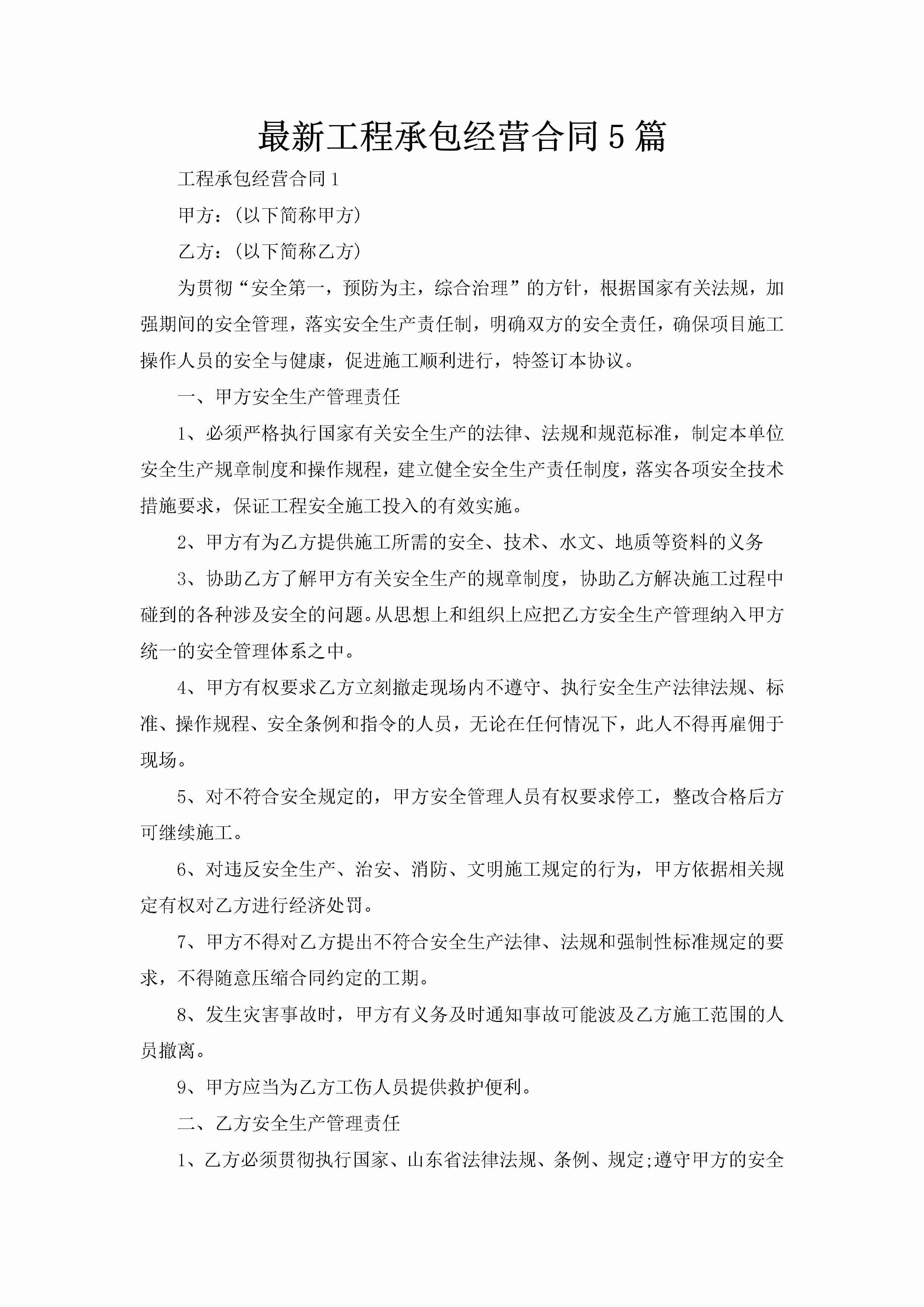 最新工程承包经营合同5篇-聚给网