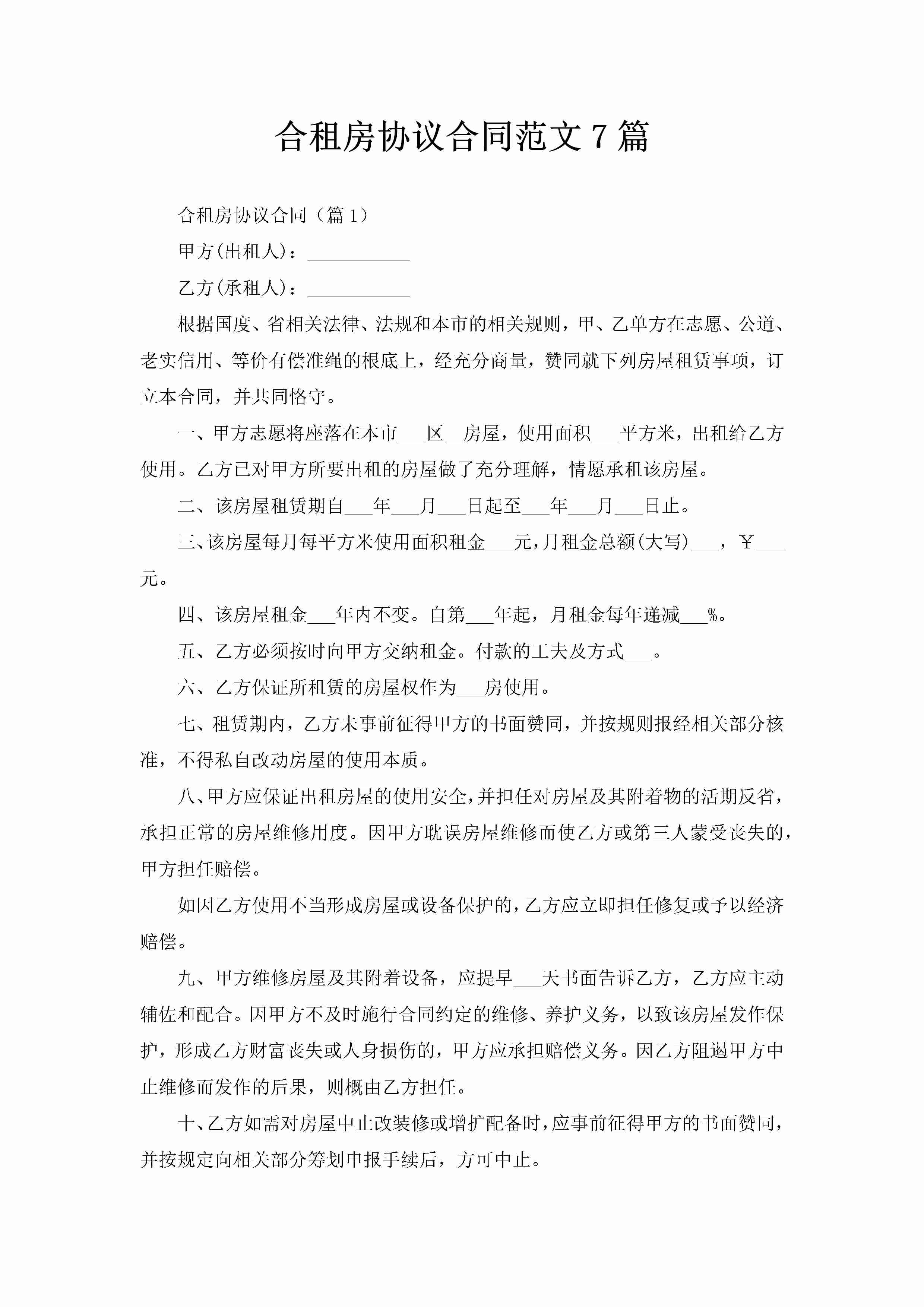 合租房协议合同范文7篇-聚给网