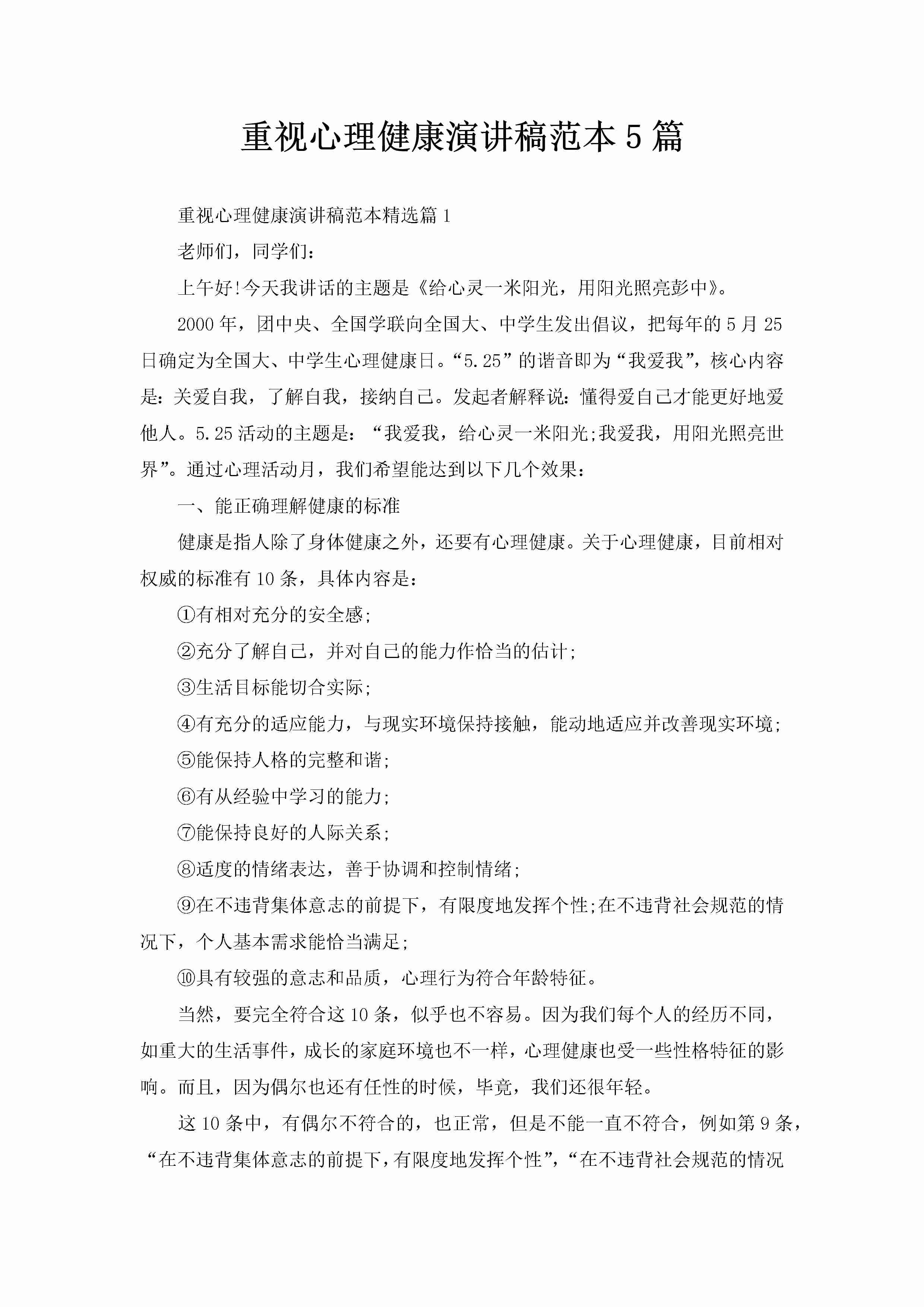 重视心理健康演讲稿范本5篇-聚给网