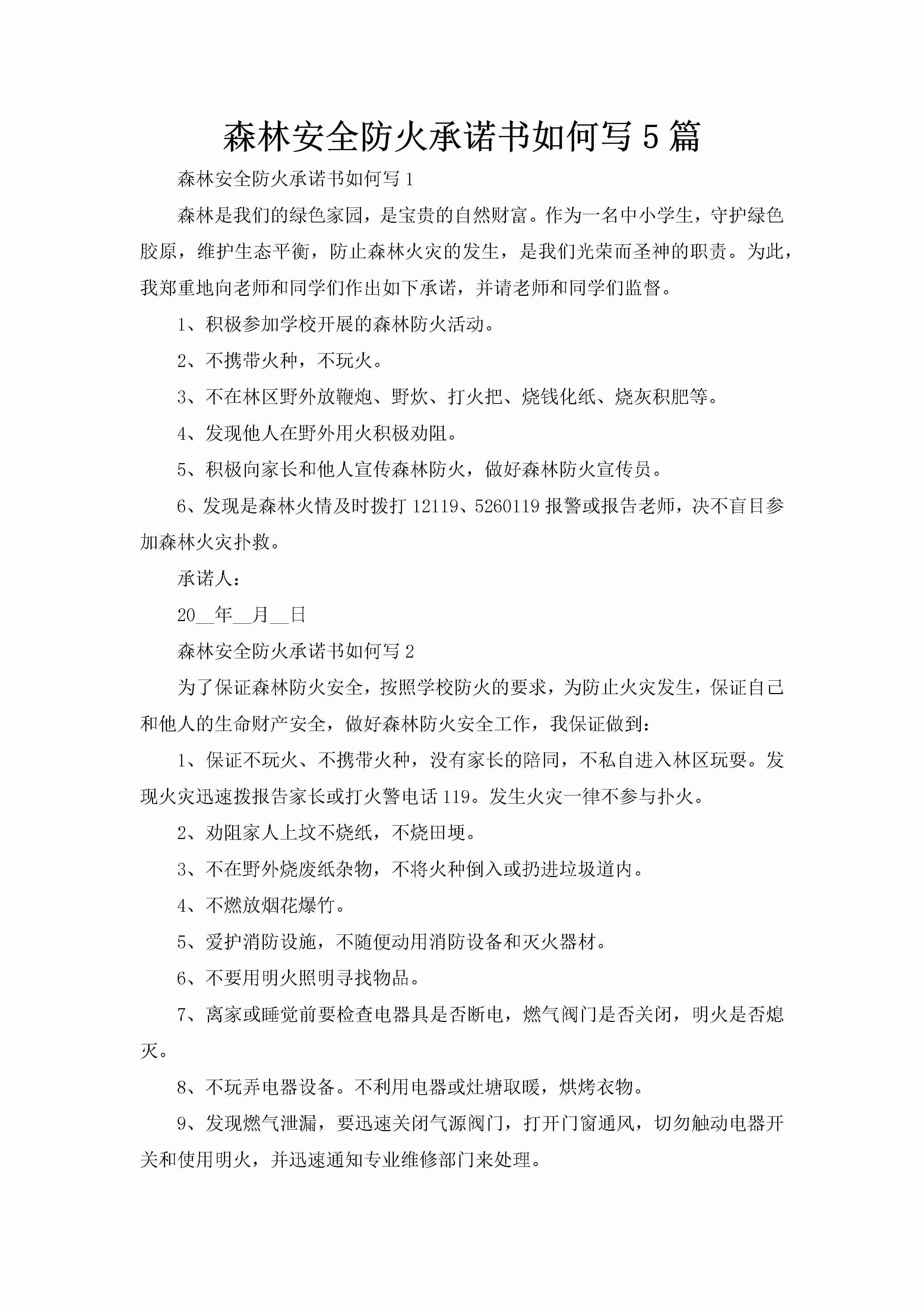 森林安全防火承诺书如何写5篇-聚给网