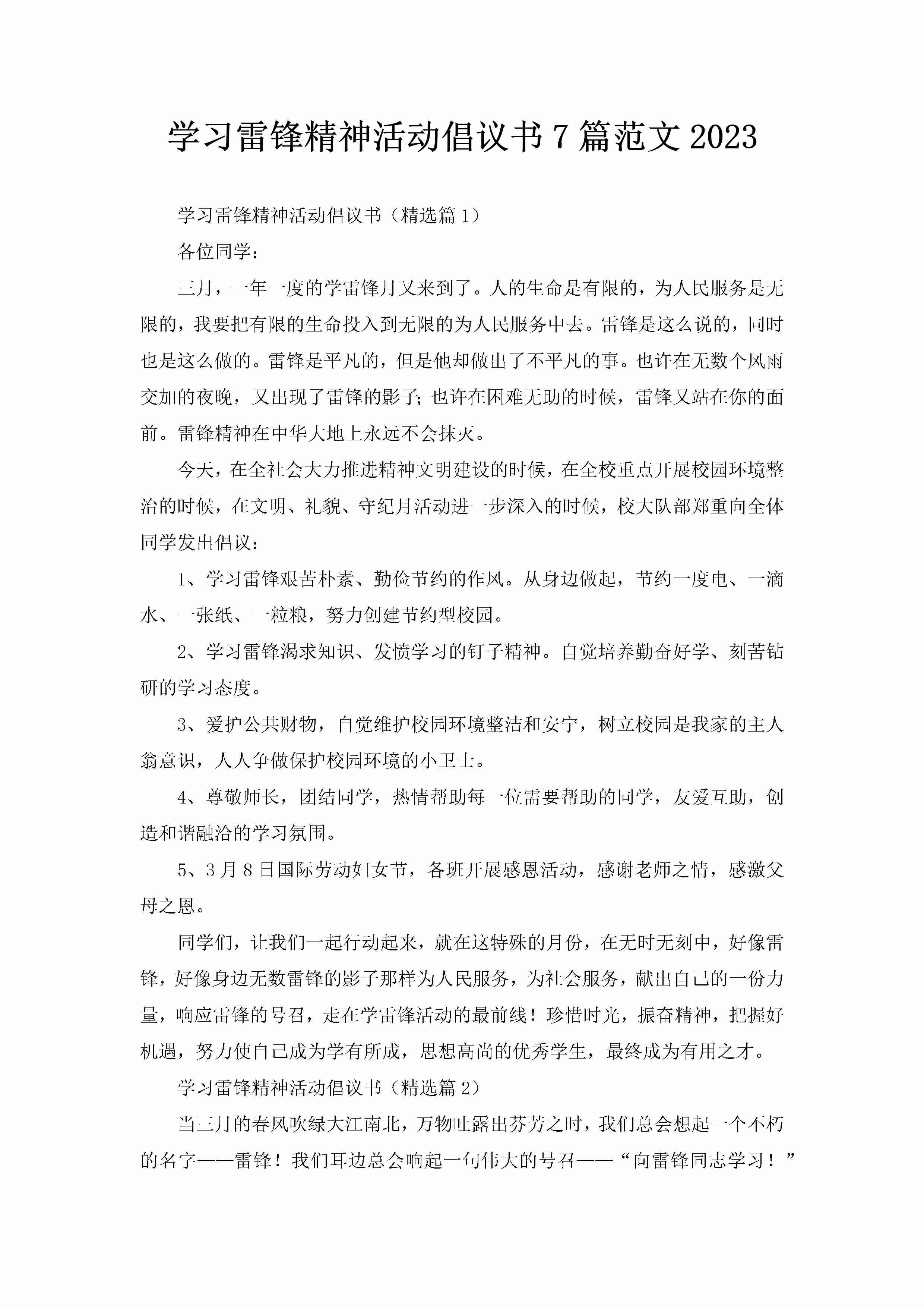 学习雷锋精神活动倡议书7篇范文2023-聚给网