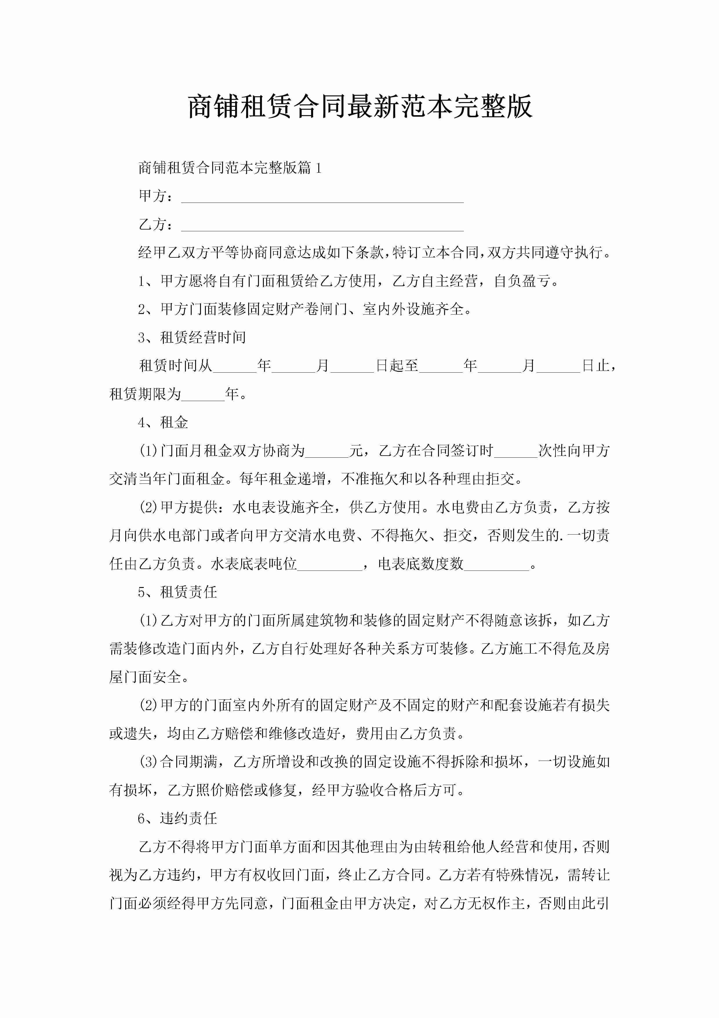 商铺租赁合同最新范本完整版-聚给网