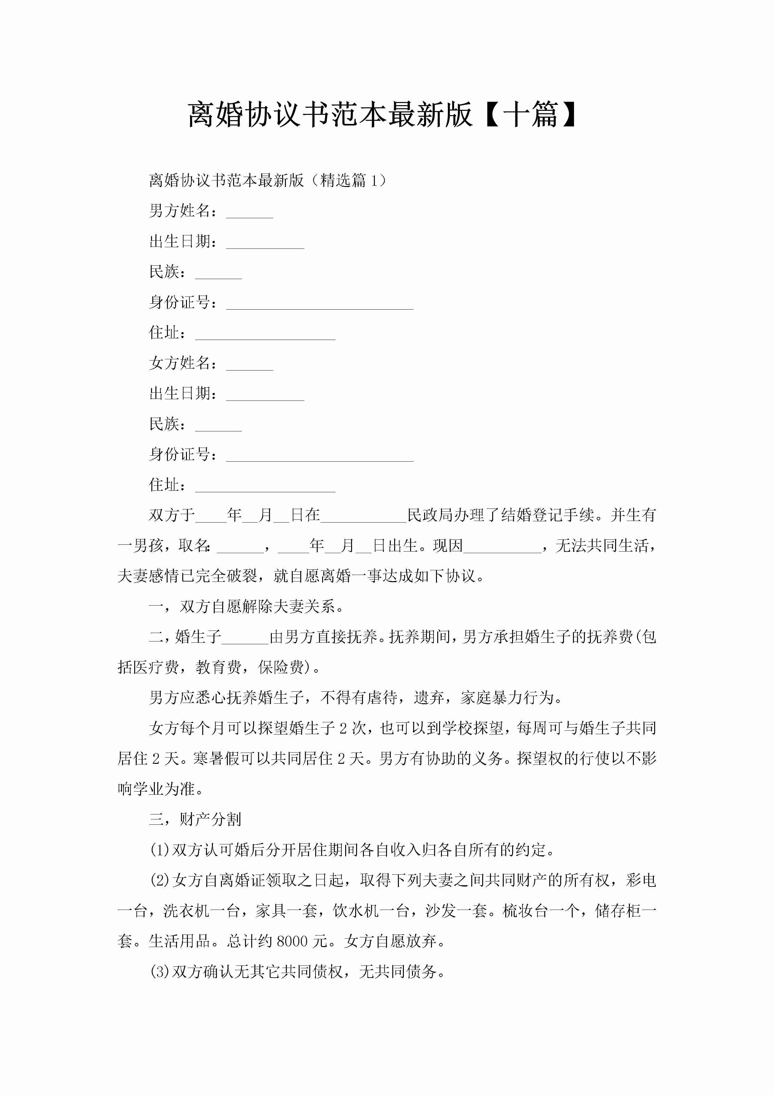 离婚协议书范本最新版【十篇】-聚给网