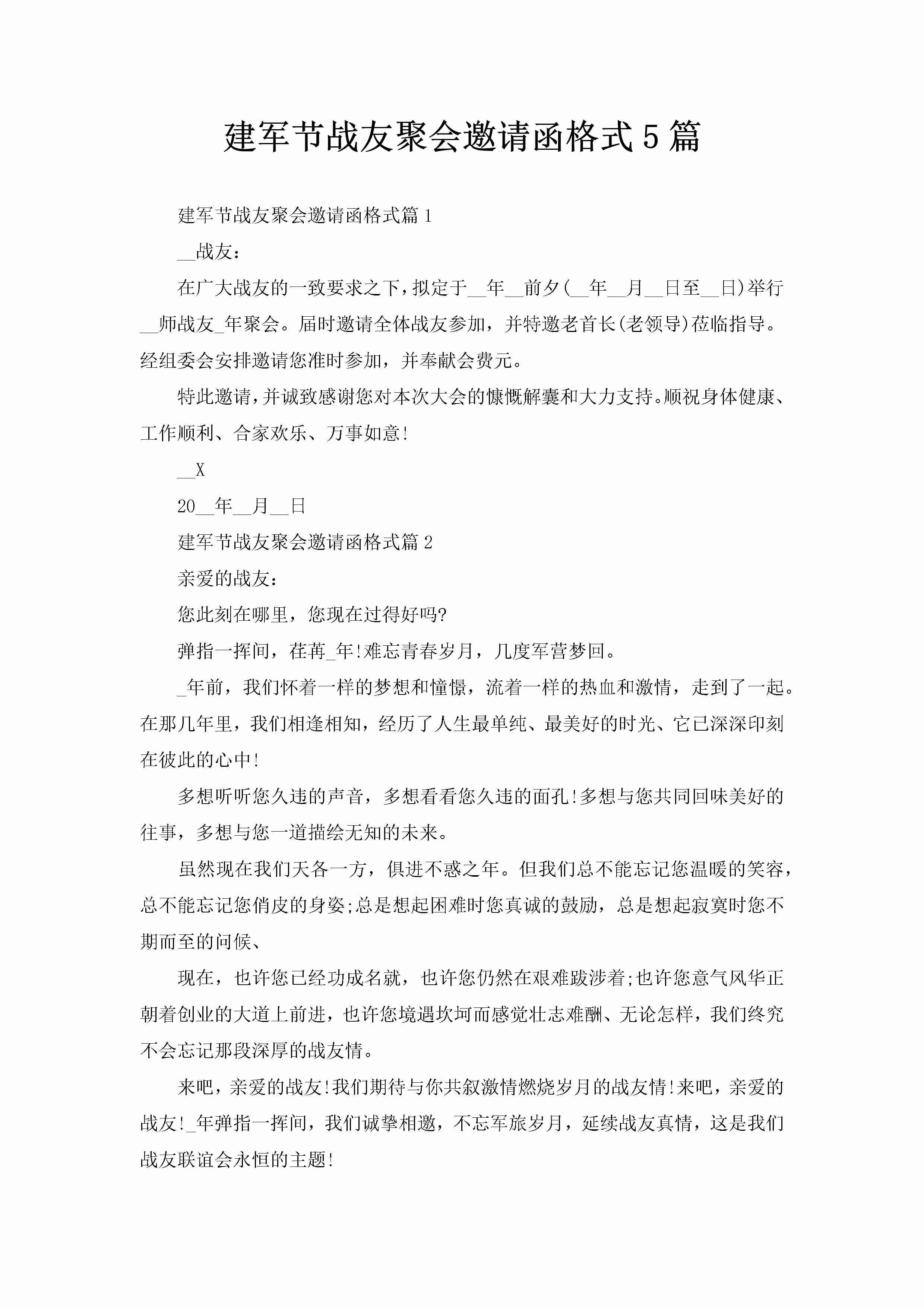 建军节战友聚会邀请函格式5篇-聚给网