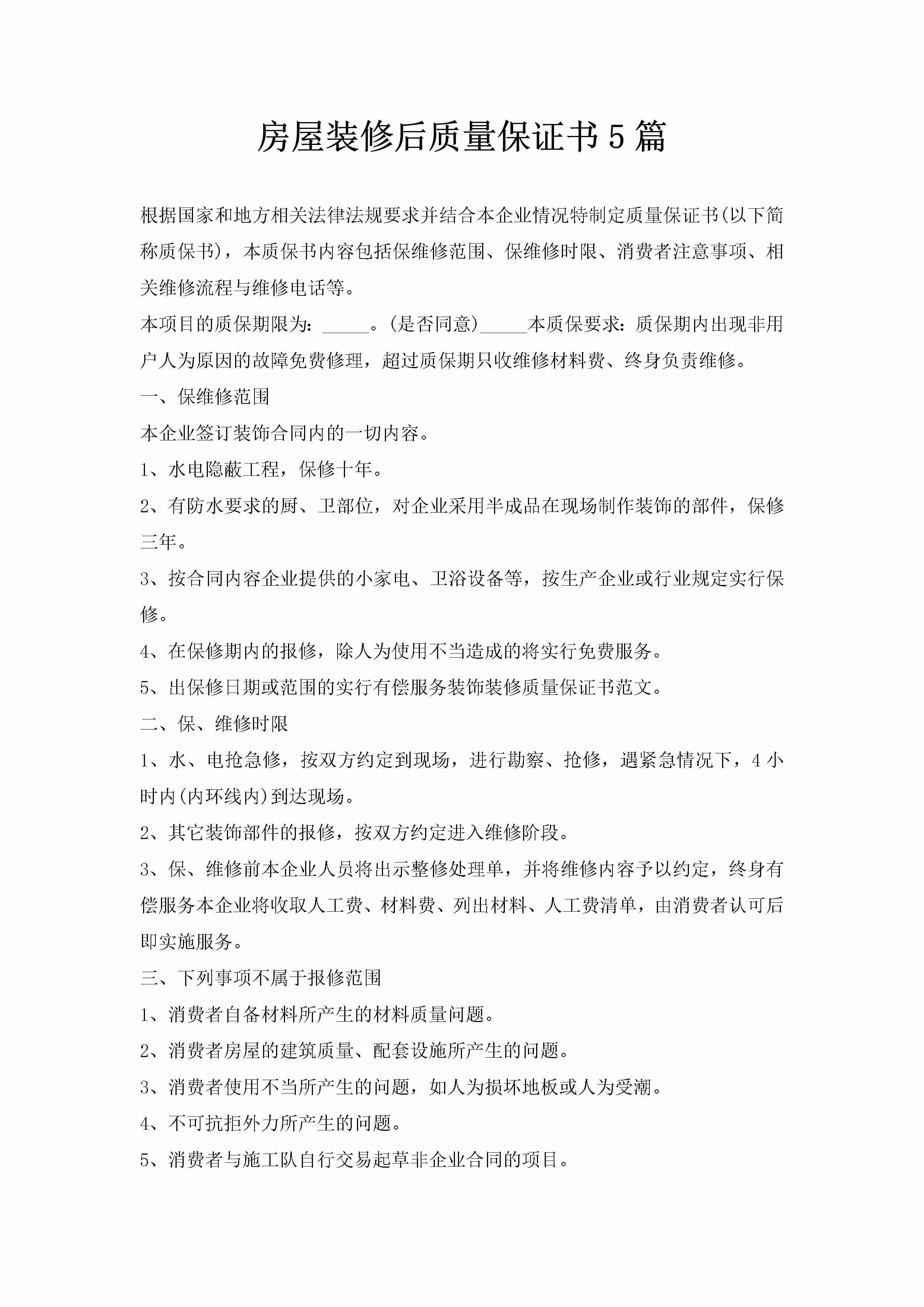 房屋装修后质量保证书5篇-聚给网